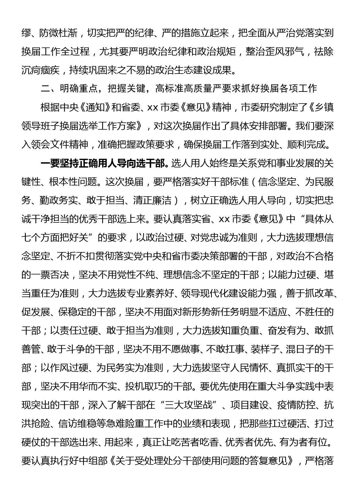 在全市乡镇领导班子换届工作会议上的讲话_第3页