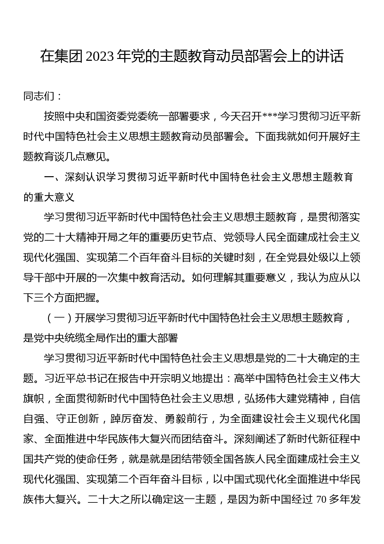 在集团2023年党的主题教育动员部署会上的讲话_第1页