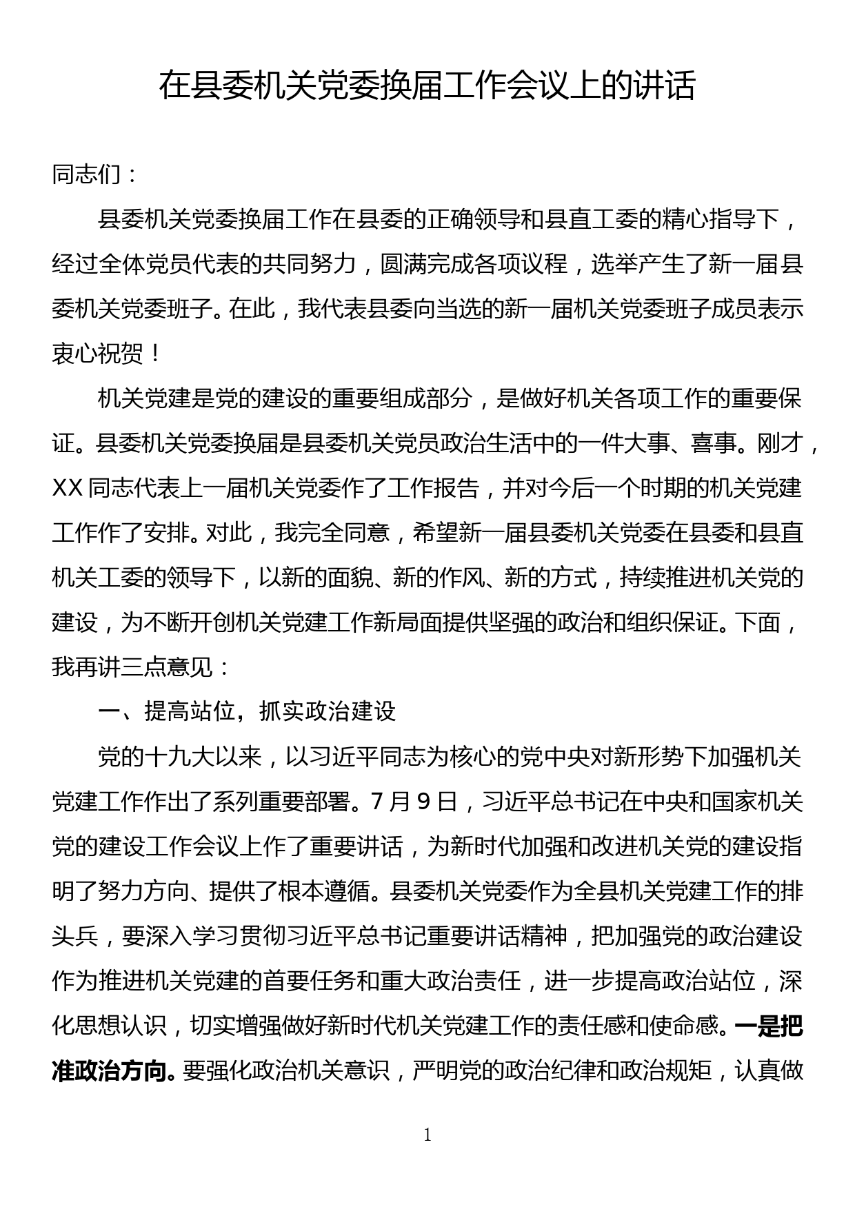 在县委机关党委换届工作会议上的讲话_第1页