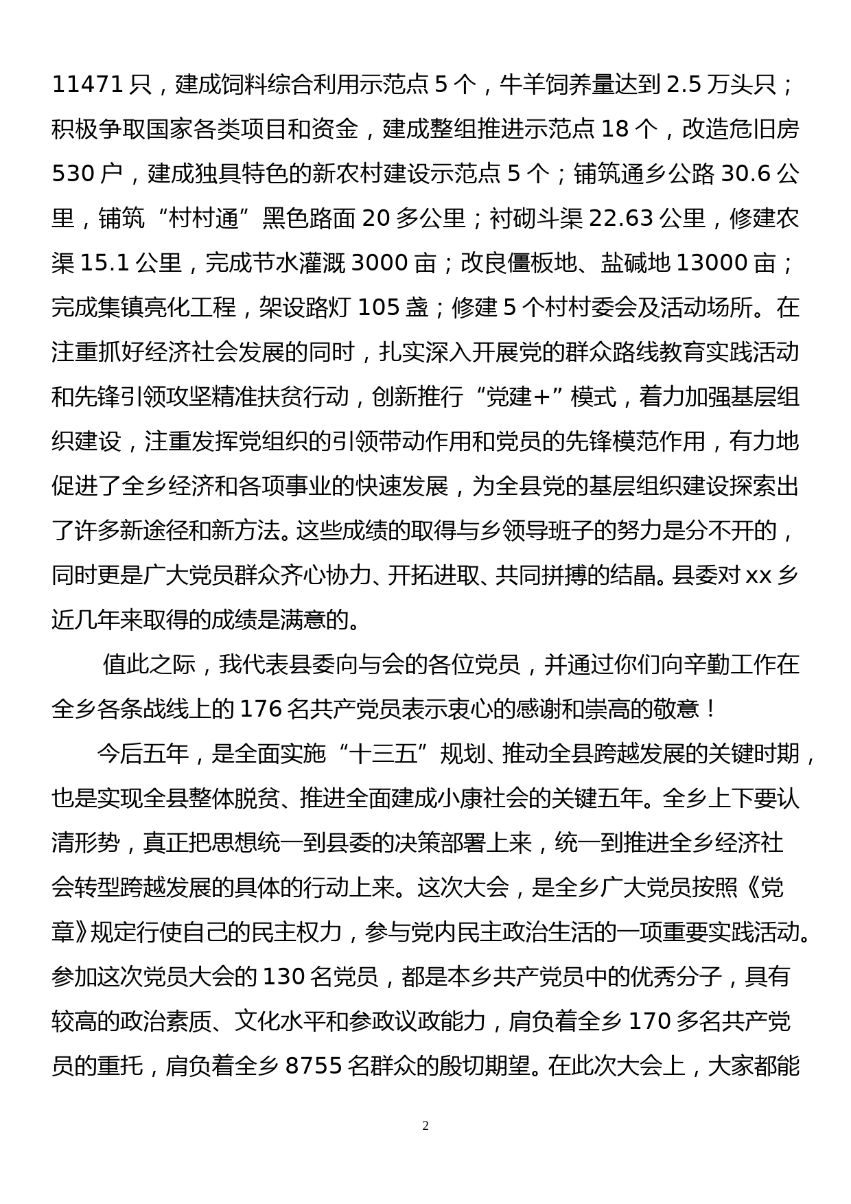 指导组领导在xx乡第三次党员大会上的讲话_第2页