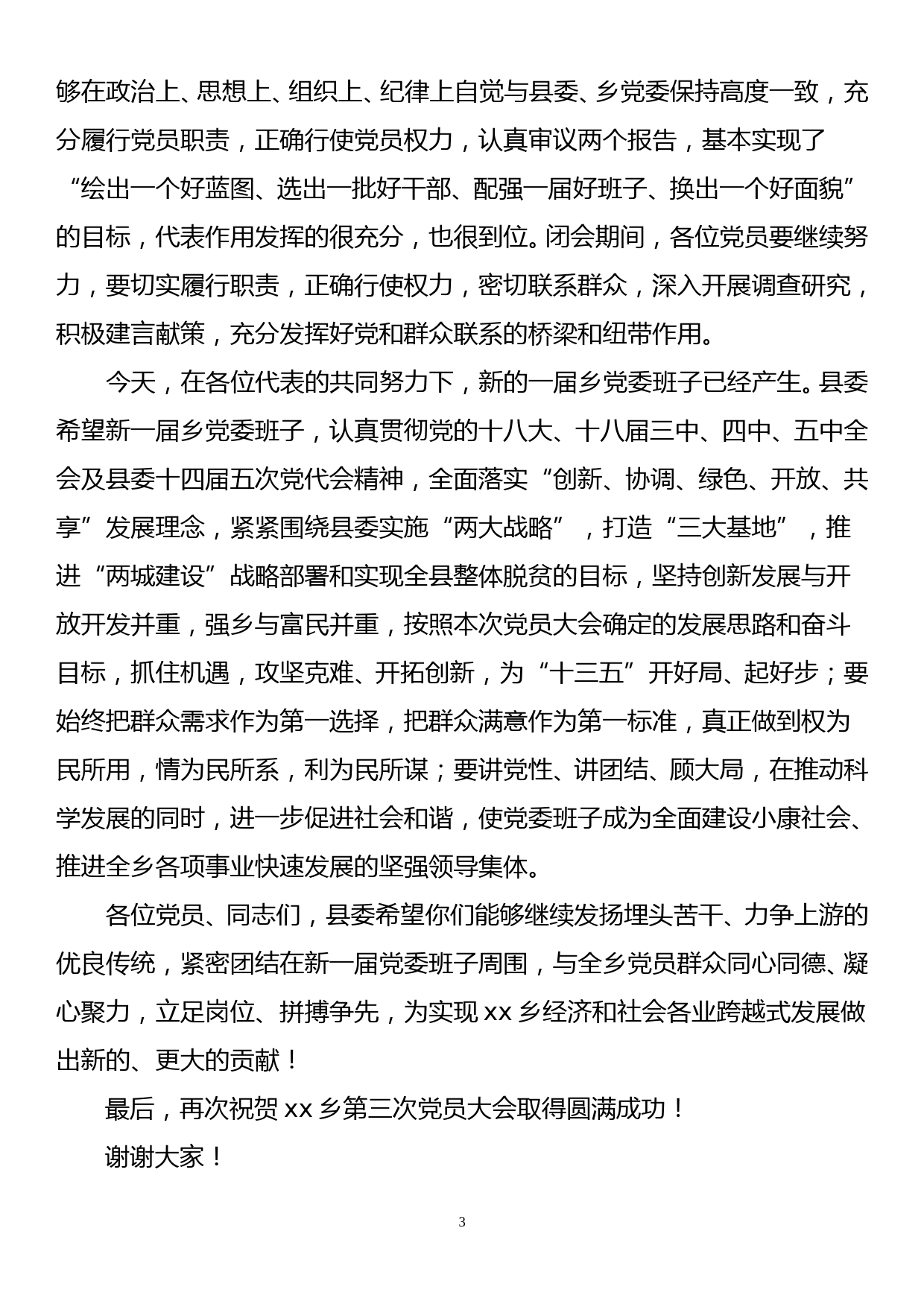 指导组领导在xx乡第三次党员大会上的讲话_第3页