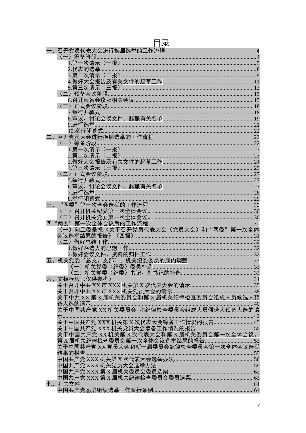 党委纪委换届选举工作手册_第2页