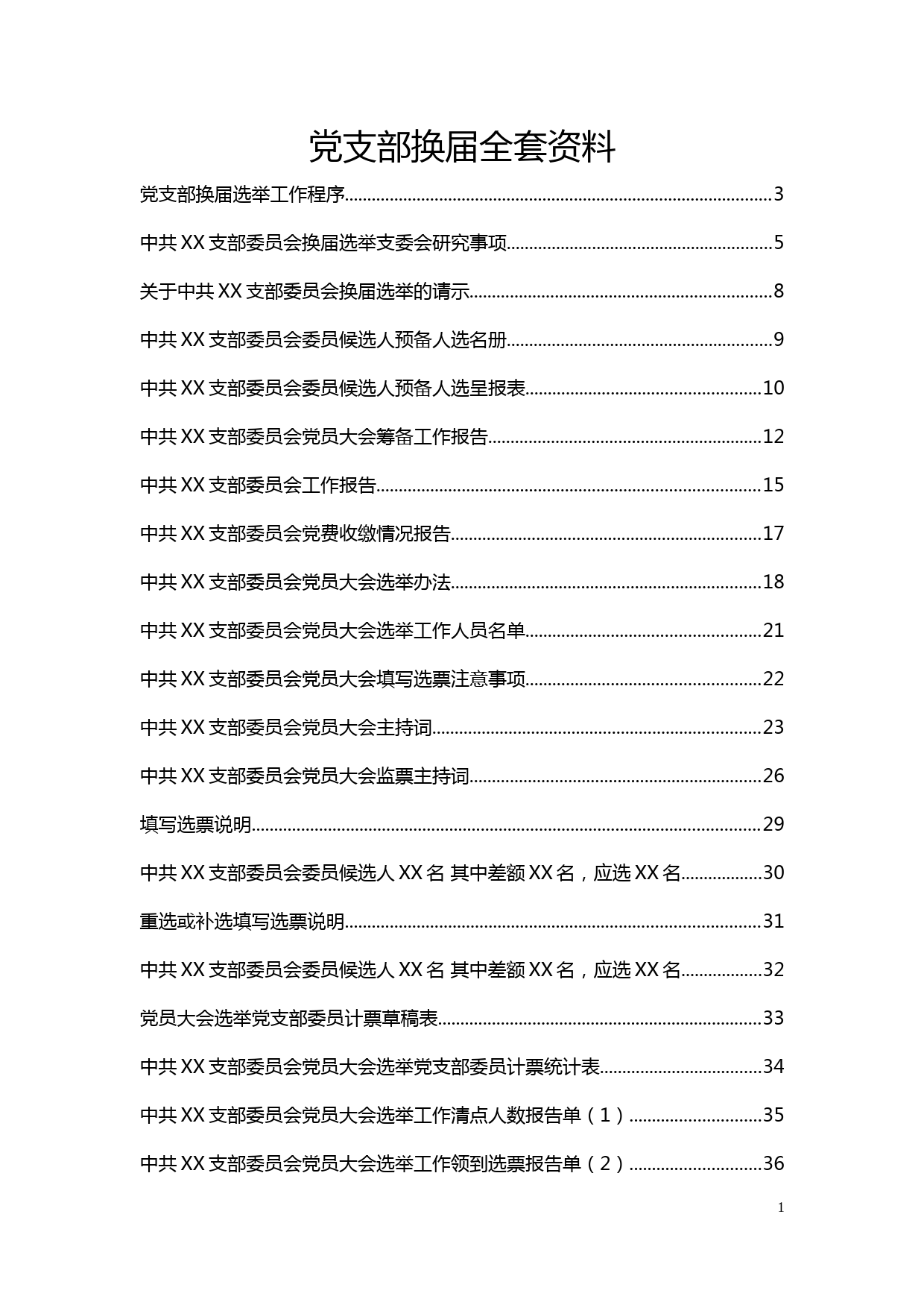 党支部换届选举全套材料_第1页