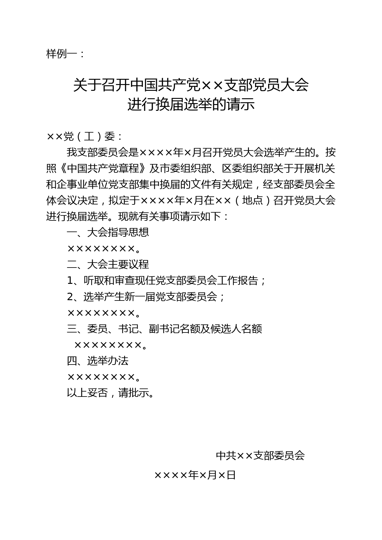 党支部集中换届相关材料模板含全套22篇样例_第1页