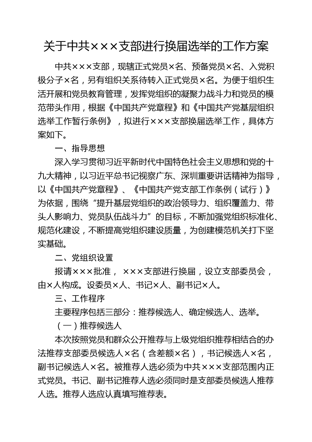 党支部集中换届相关材料模板含全套22篇样例_第2页