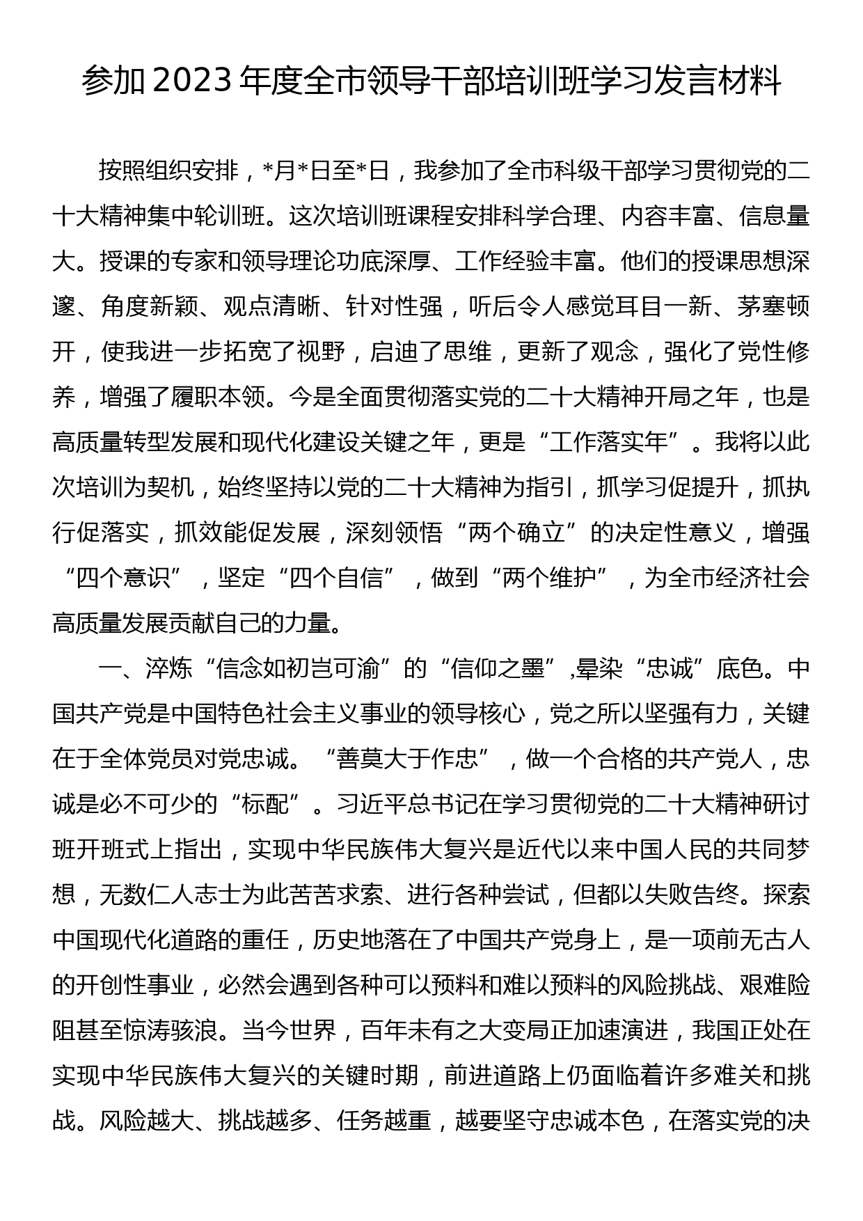 参加2023年度全市领导干部培训班学习发言材料_第1页