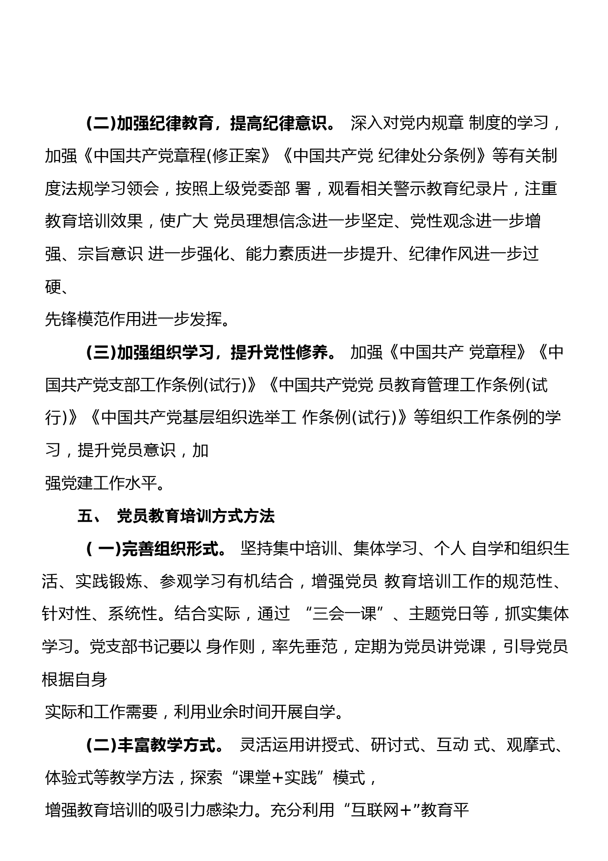 某某党支部2023年党员干部教育培训工作计划_第3页