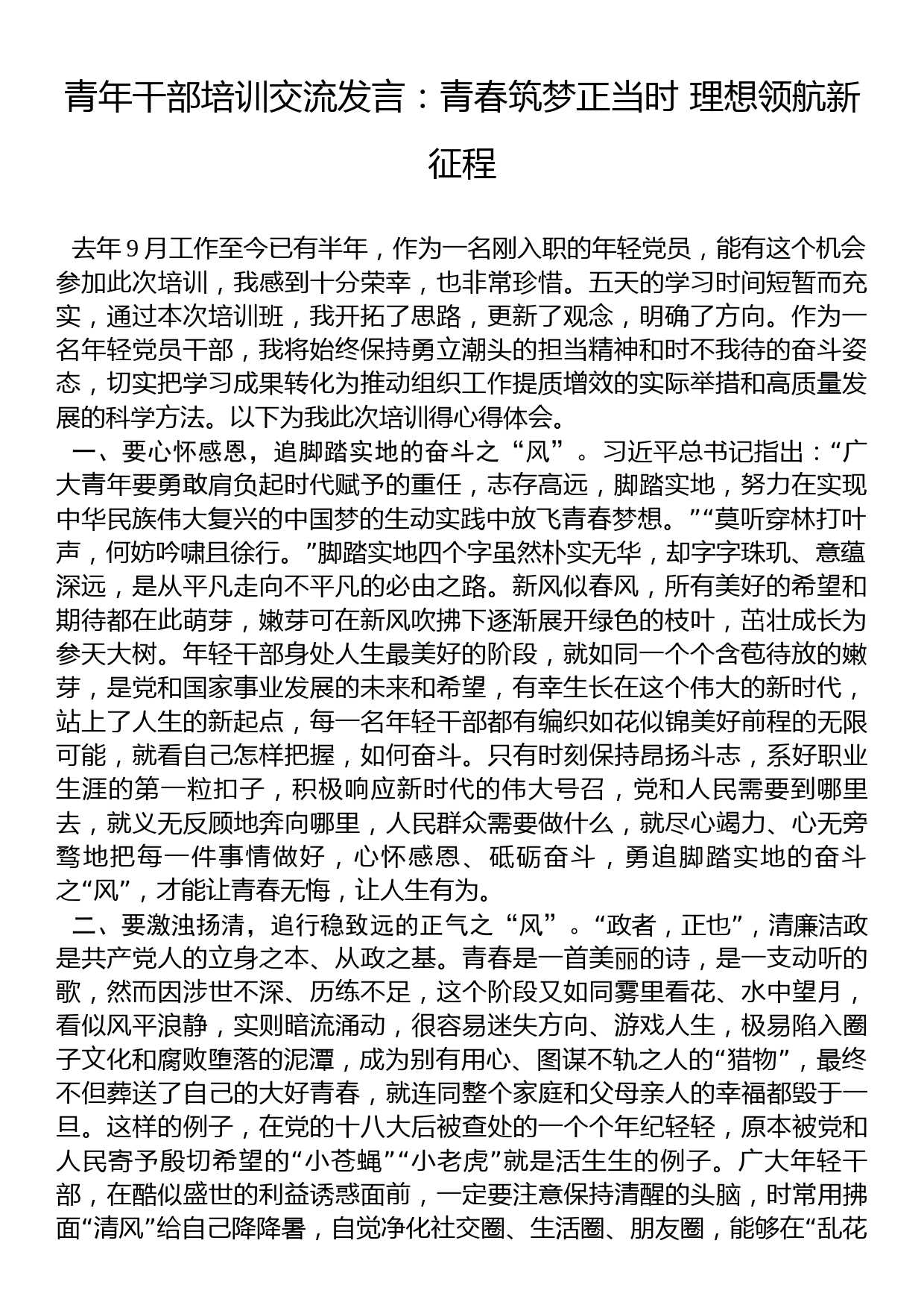 青年干部培训交流发言：青春筑梦正当时+理想领航新征程_第1页