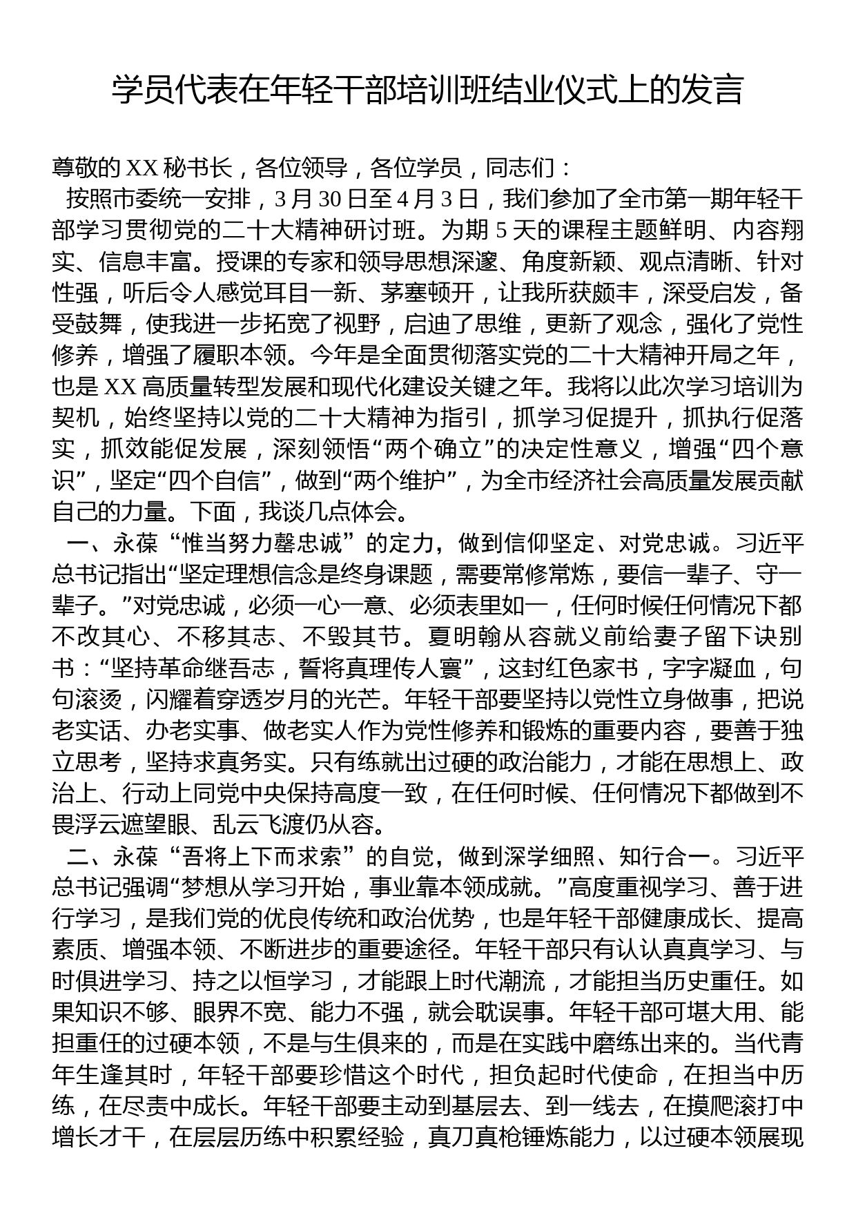 学员代表在年轻干部培训班结业仪式上的发言_第1页