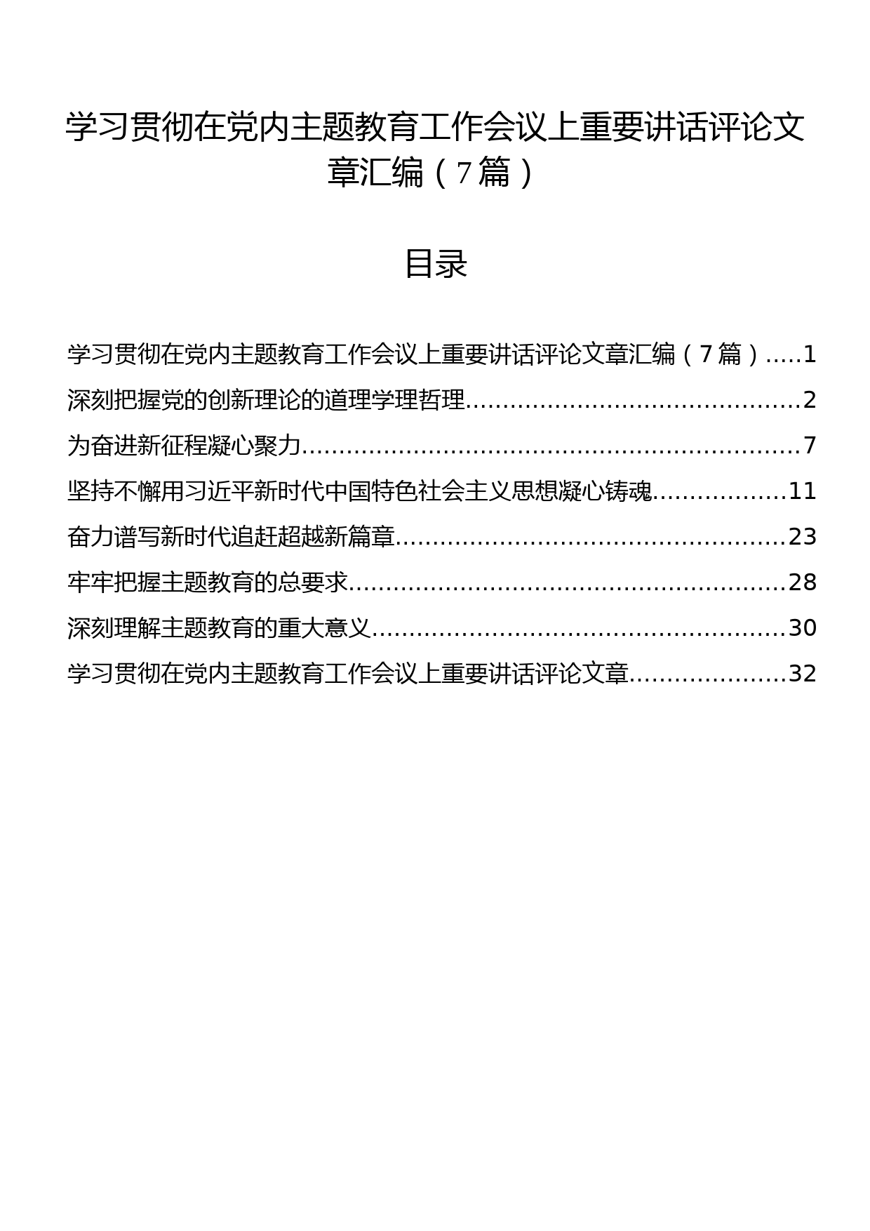 学习贯彻在党内主题教育工作会议上重要讲话评论文章汇编（7篇）_第1页