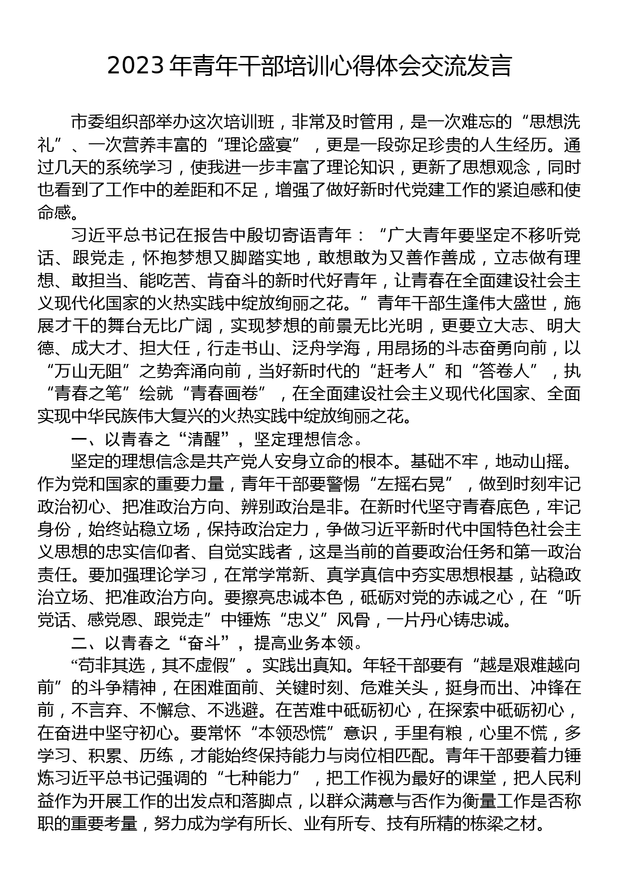 2023年青年干部培训心得体会交流发言_第1页