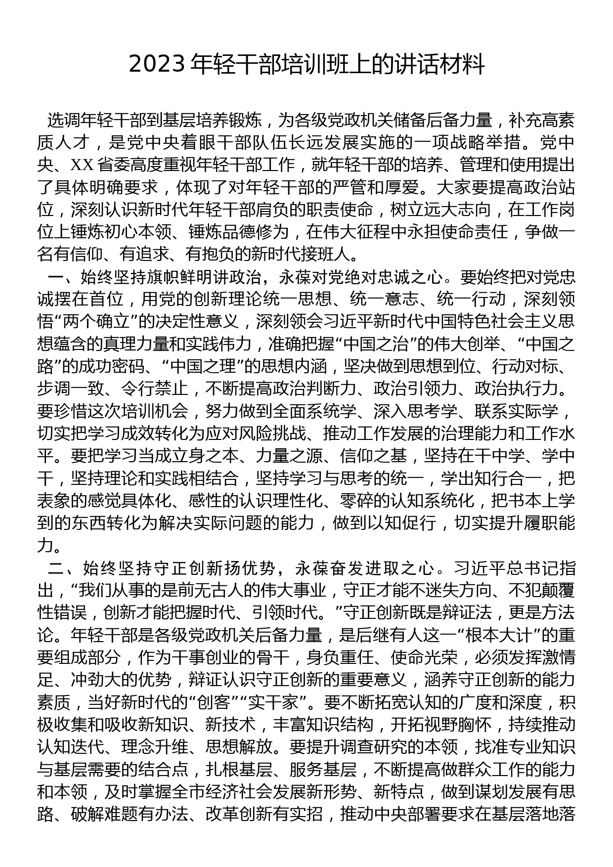 2023年轻干部培训班上的讲话材料_第1页