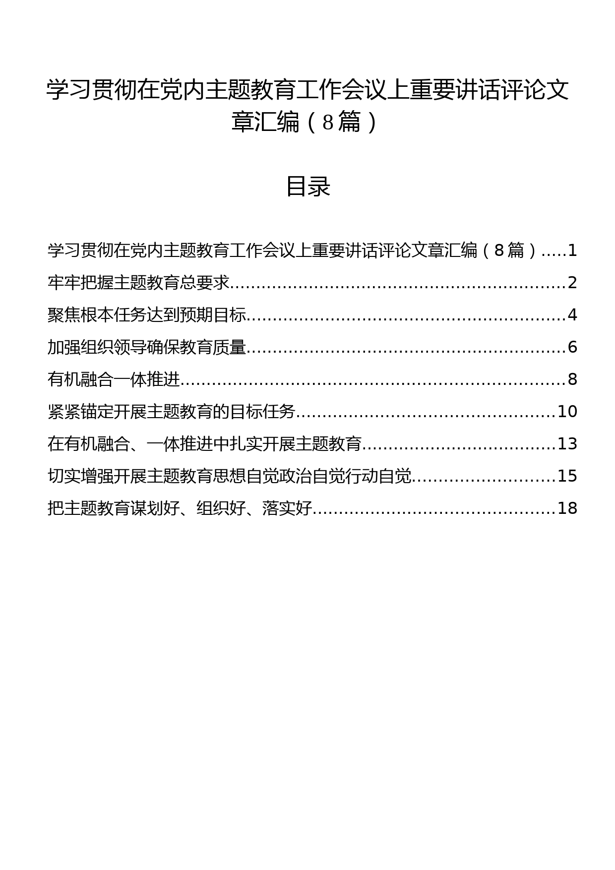 学习贯彻在党内主题教育工作会议上重要讲话评论文章汇编（8篇）_第1页