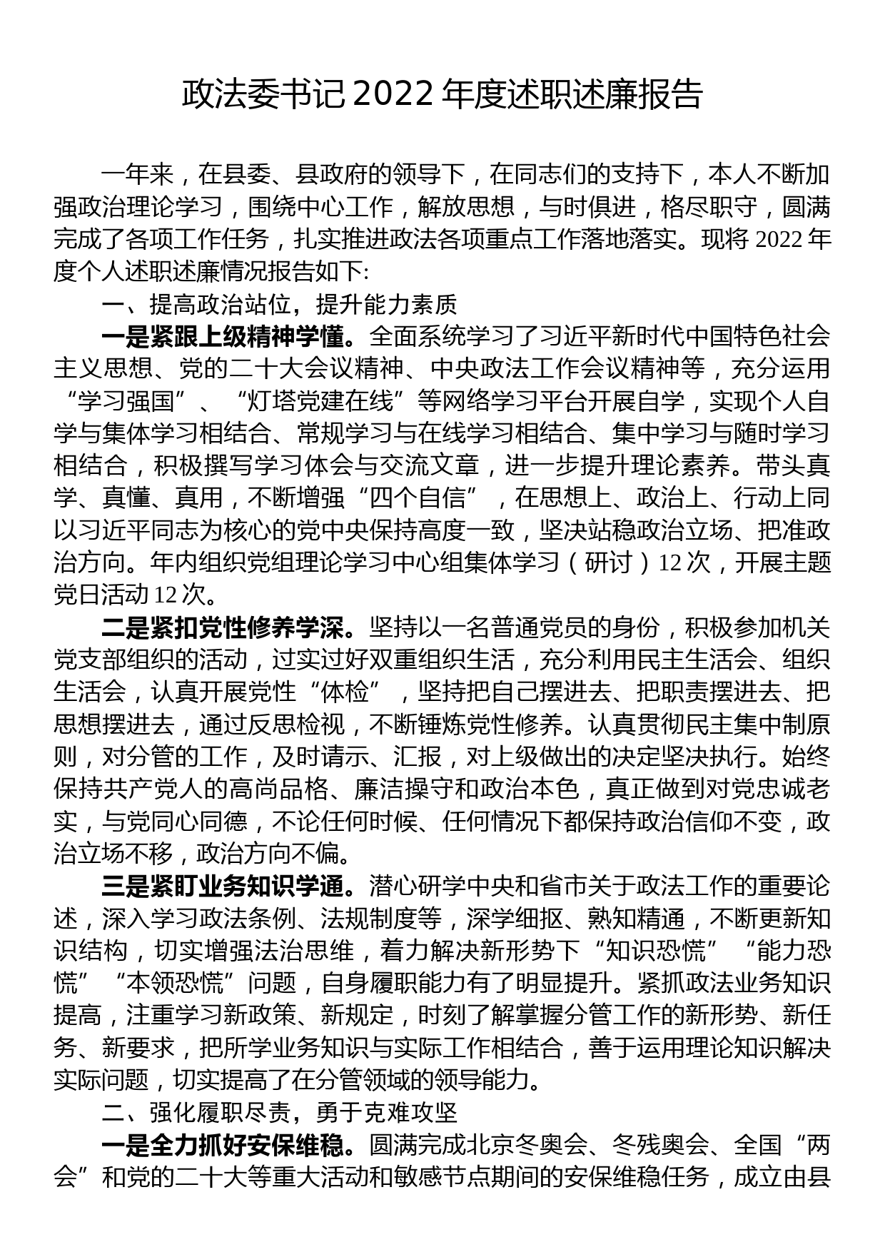 政法委书记2022年度述职述廉报告_第1页