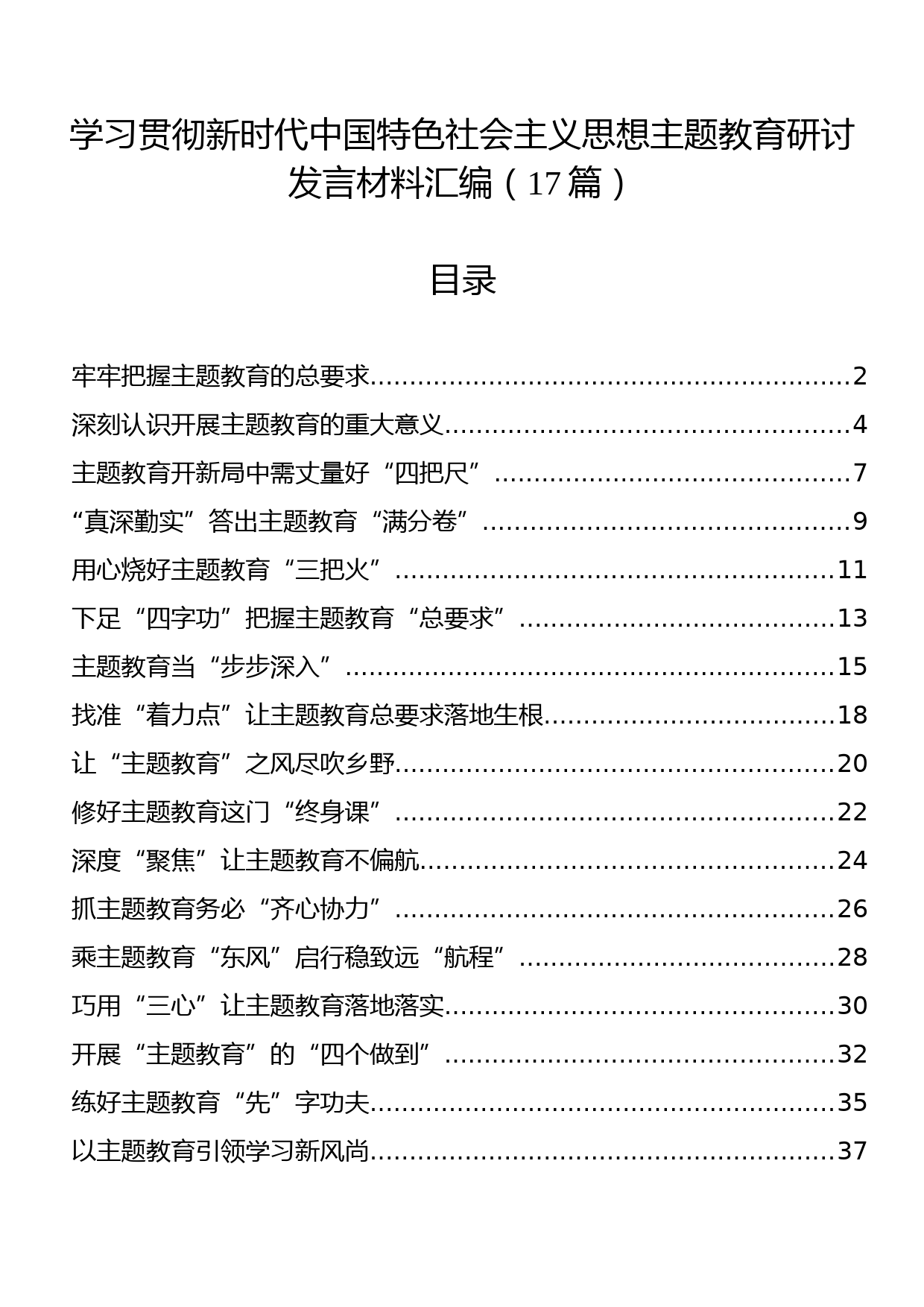 学习贯彻主题教育研讨发言材料汇编（17篇）_第1页