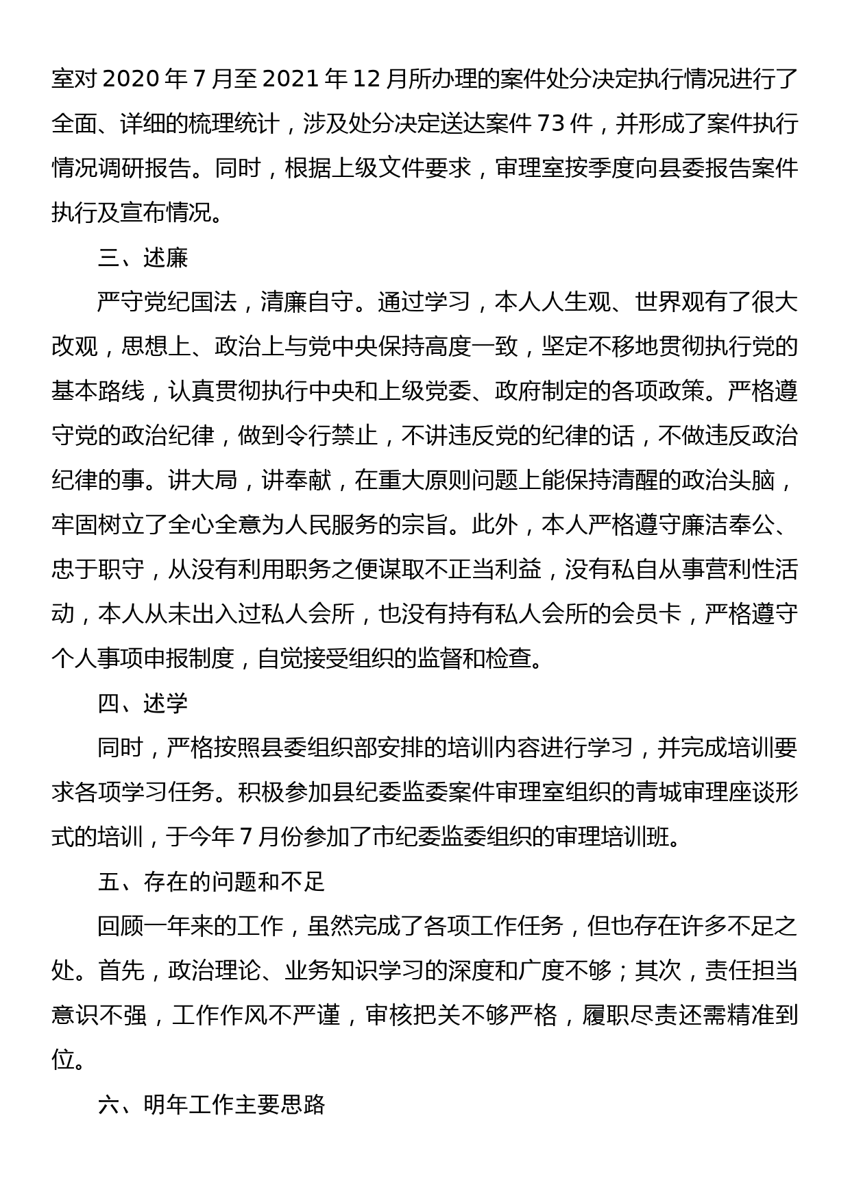 2022年纪委委员述职述廉报告_第3页