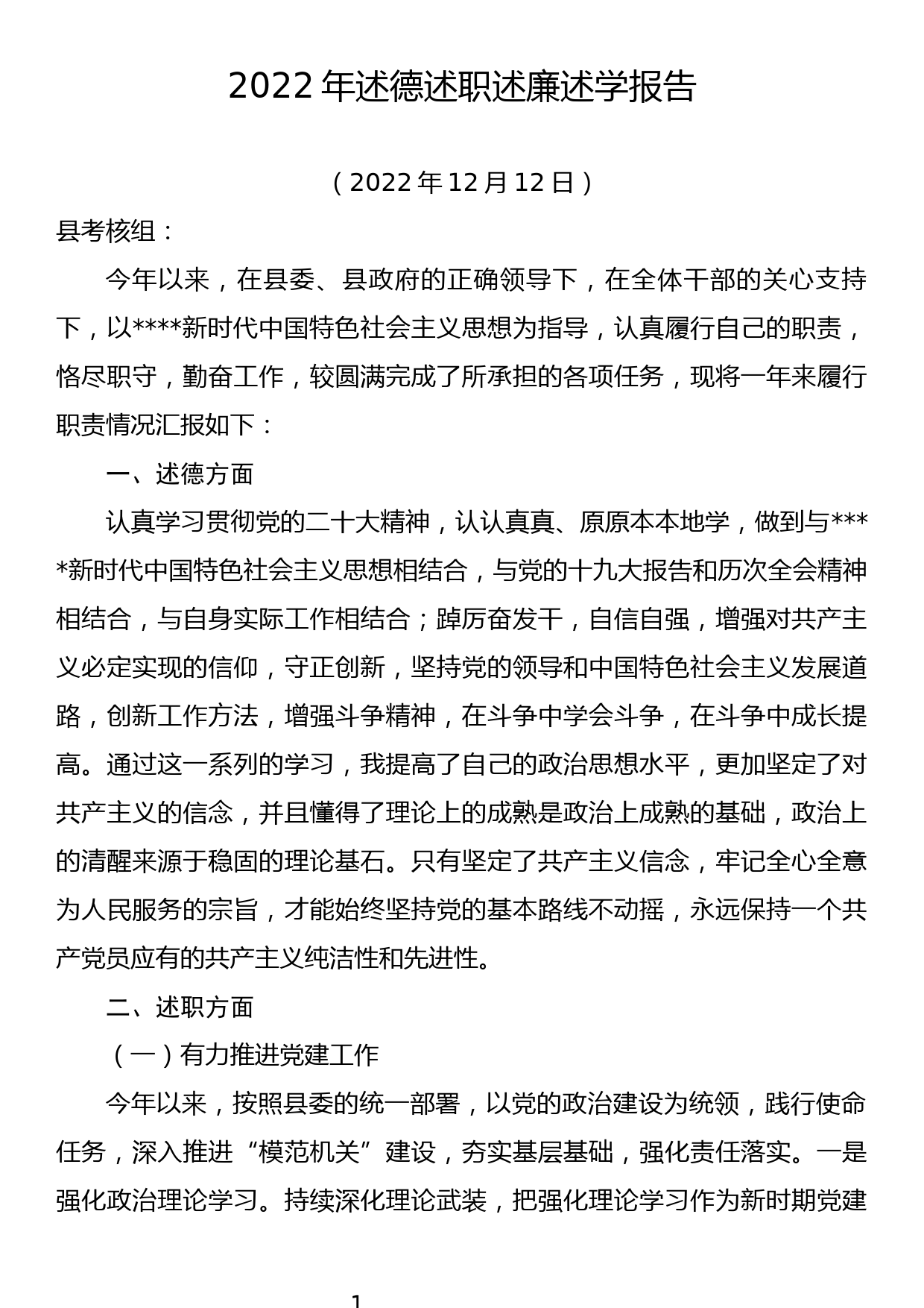 2022年县发改委副主任述德述职述廉述学报告_第1页