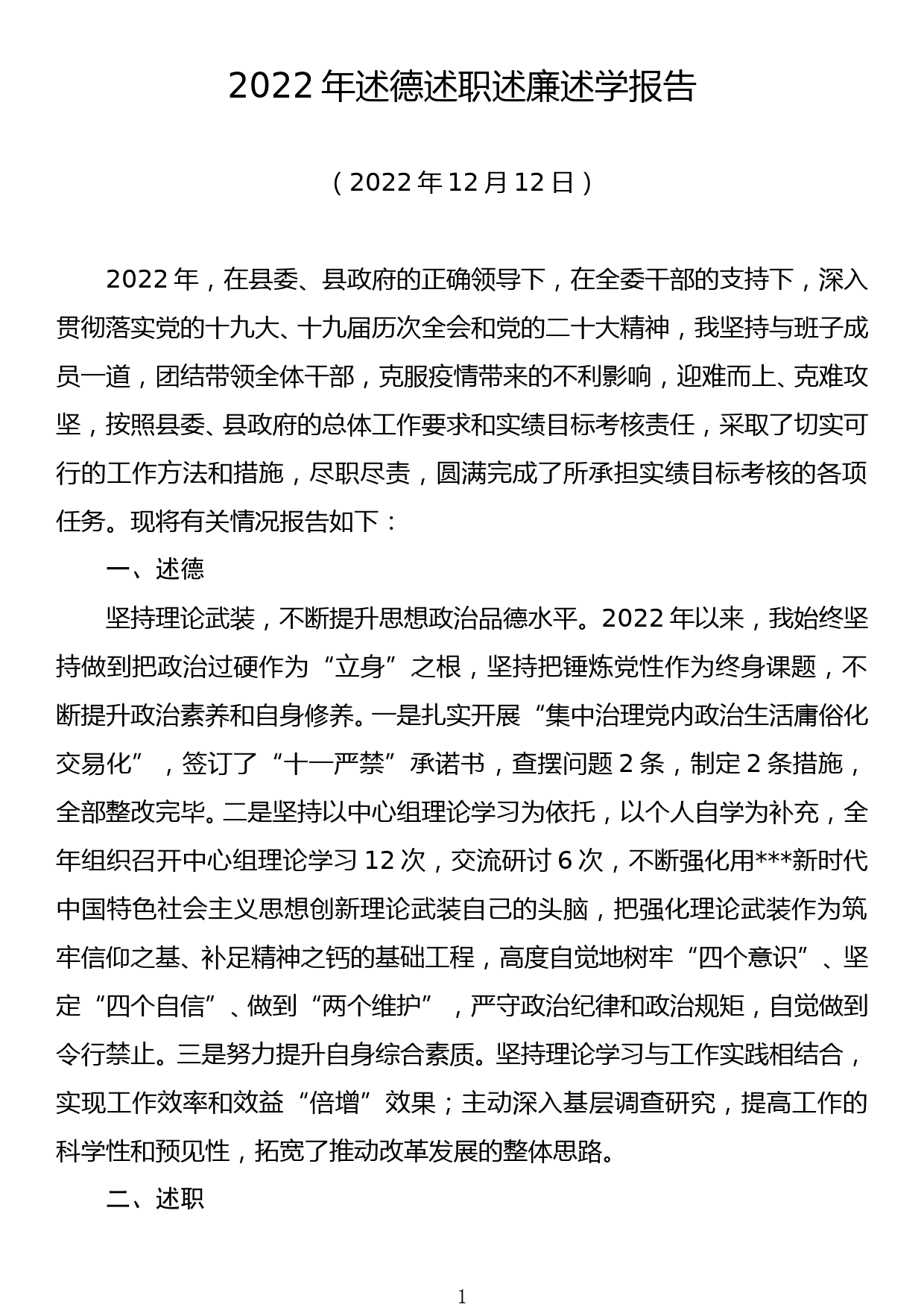 2022年县发改委主任述德述职述廉述学报告_第1页