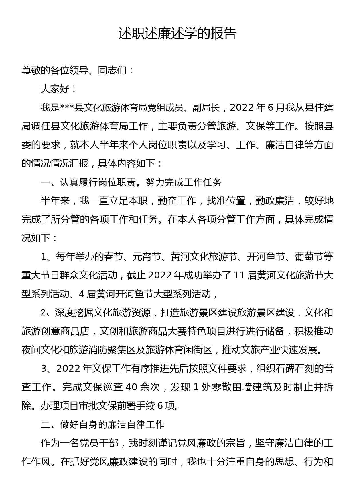 2022年县文旅局副局长述职述廉述学报告_第1页