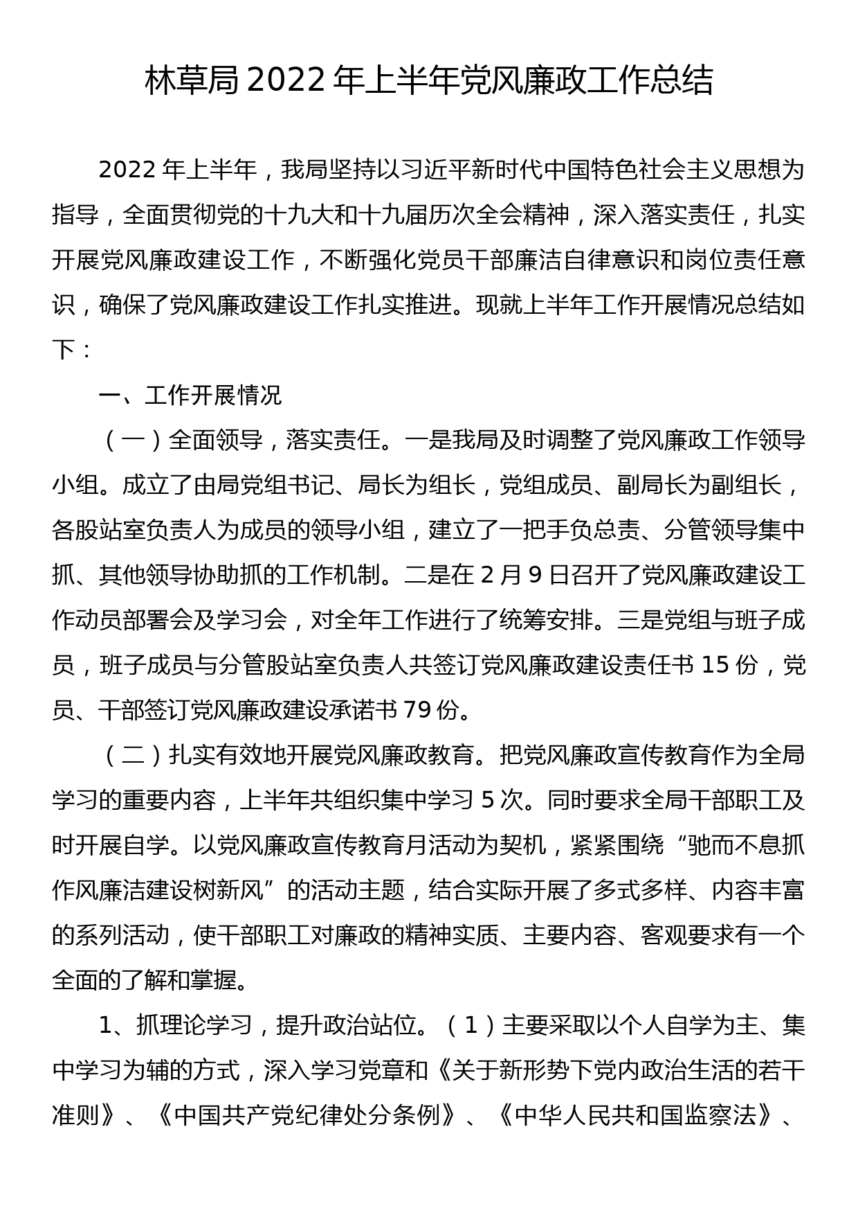 林草局2022年上半年党风廉政工作总结_第1页