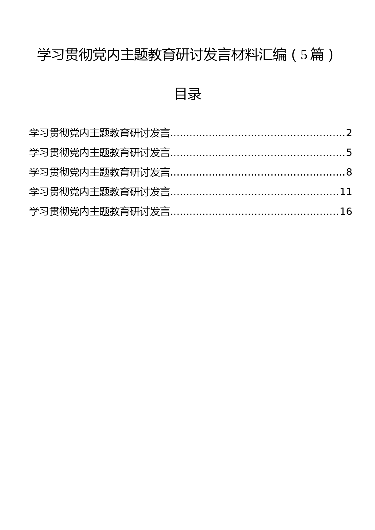 学习贯彻党内主题教育研讨发言材料汇编（5篇）_第1页