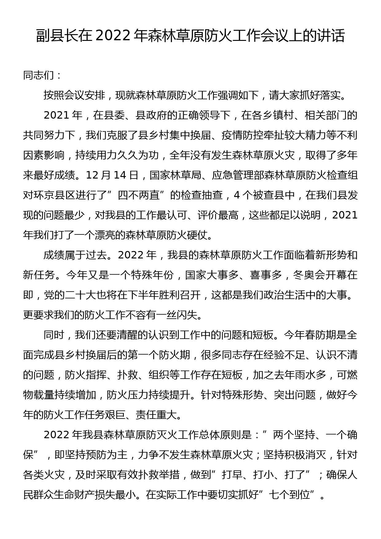 副县长在2022年森林草原防火工作会议上的讲话_第1页