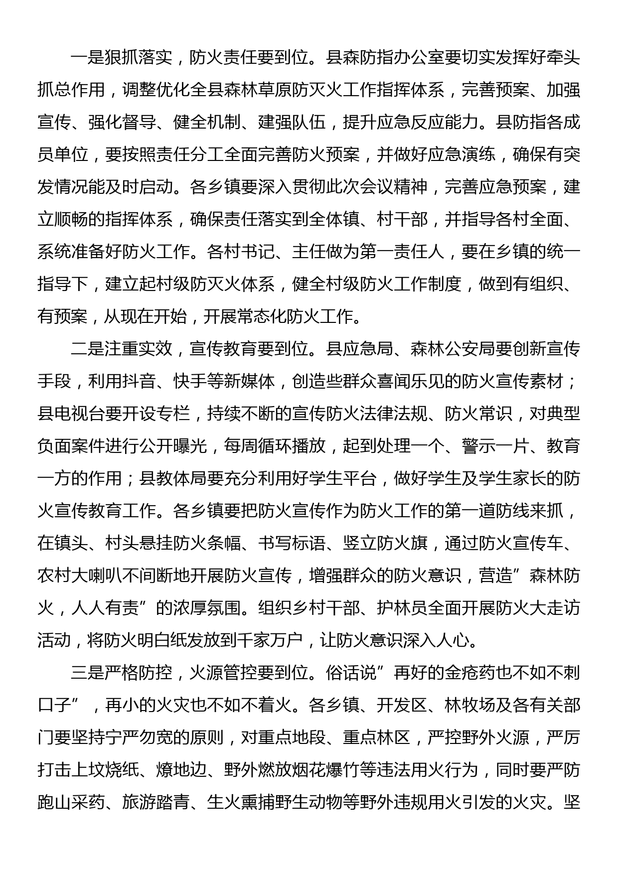 副县长在2022年森林草原防火工作会议上的讲话_第2页