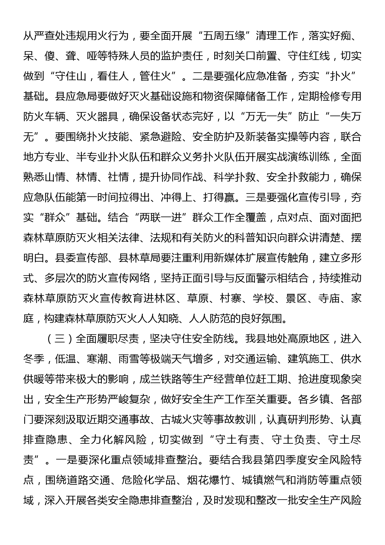 在安全生产暨森林草原防灭火会议上的讲话_第2页