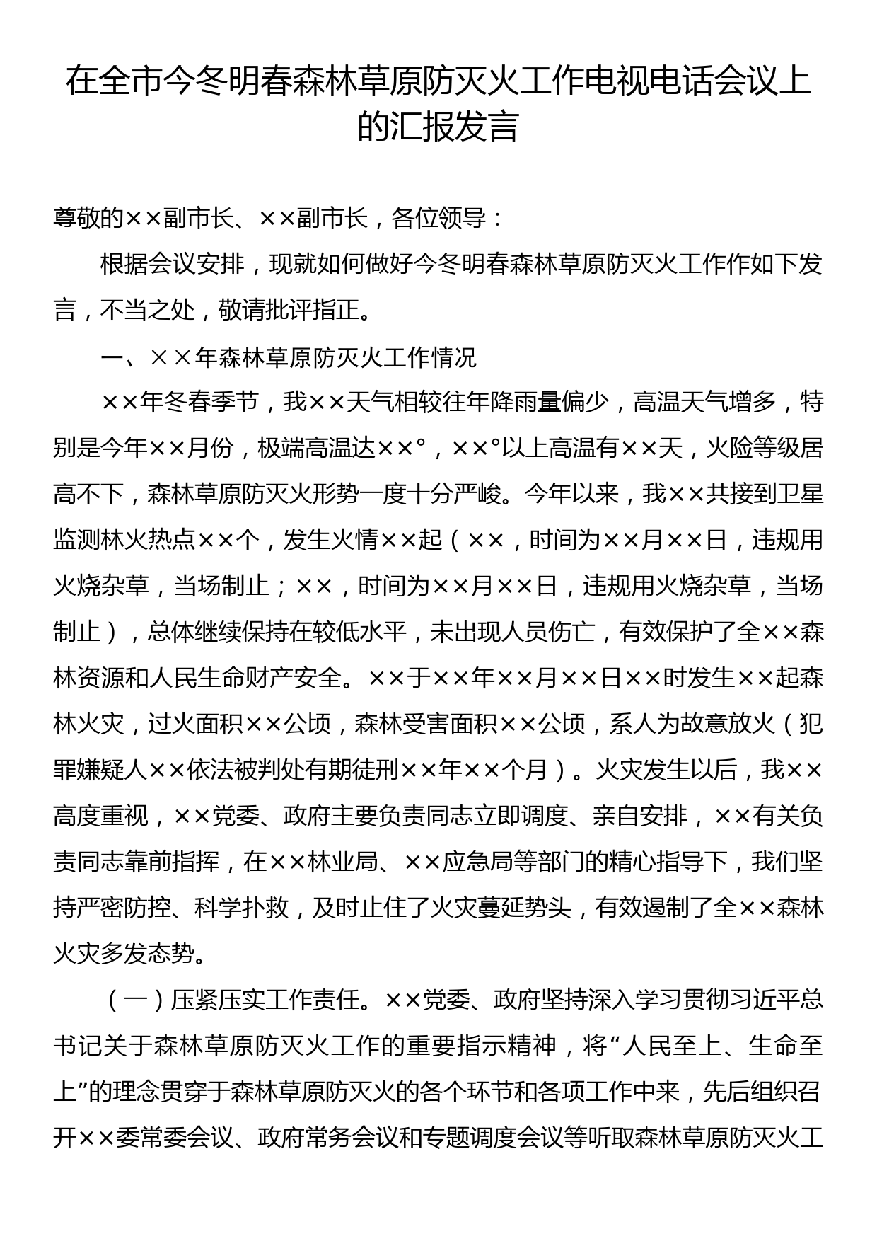 在全市今冬明春森林草原防灭火工作电视电话会议上的汇报发言_第1页