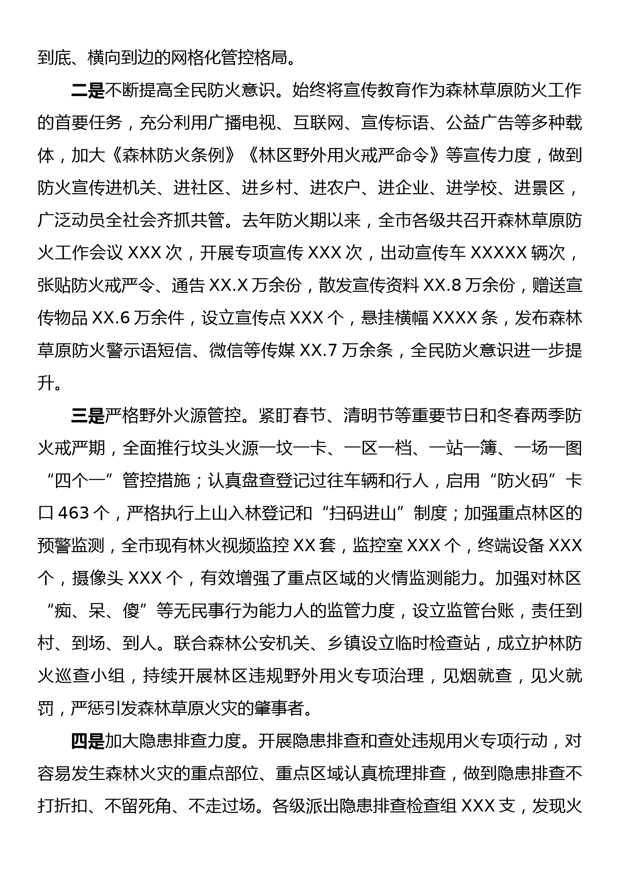 XX市人民政府关于全市森林草原防火工作情况的报告_第2页