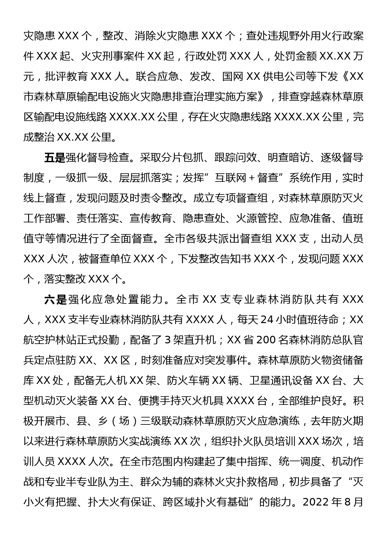 XX市人民政府关于全市森林草原防火工作情况的报告_第3页