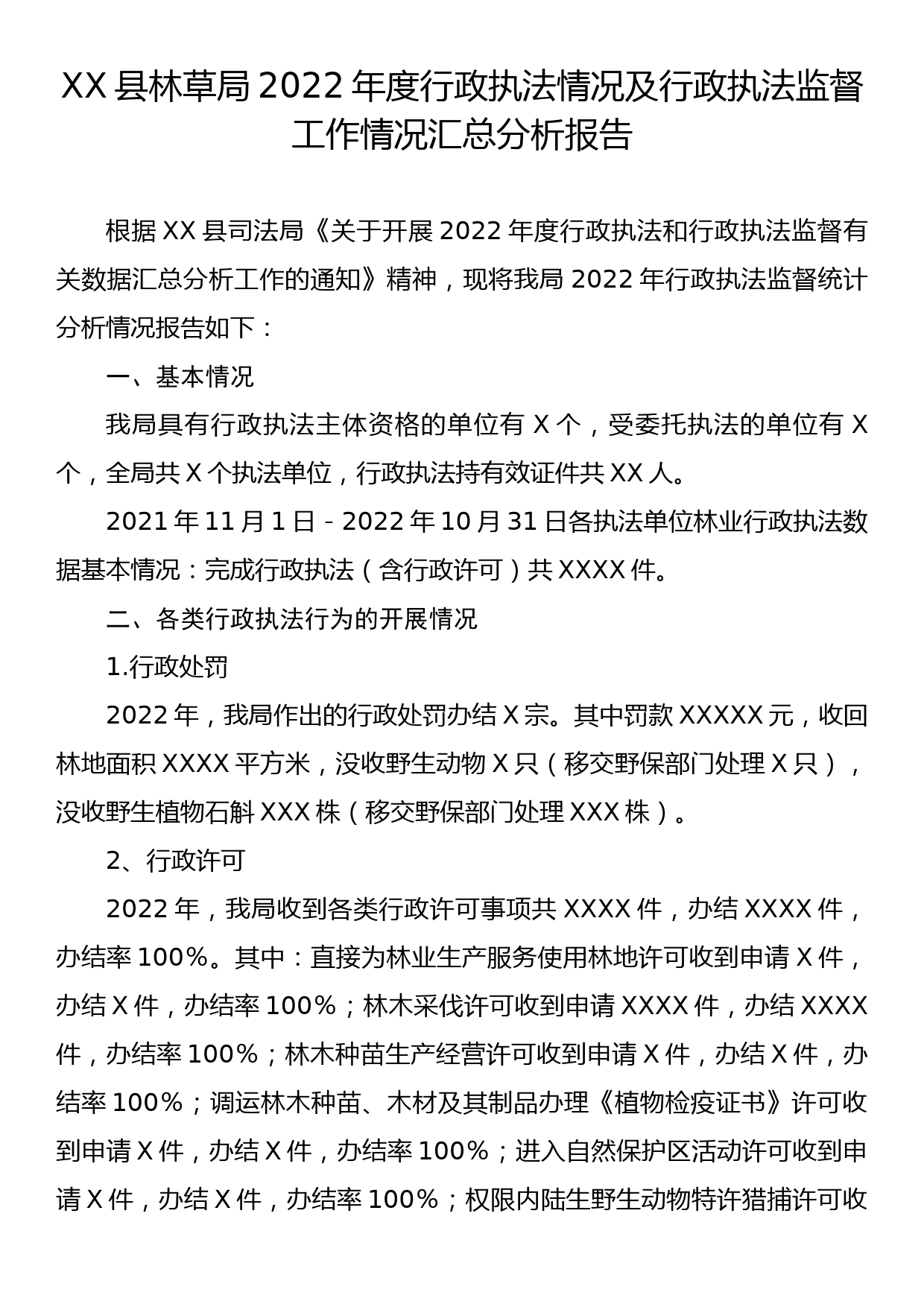 XX县林草局2022年度行政执法情况及行政执法监督工作情况汇总分析报告_第1页