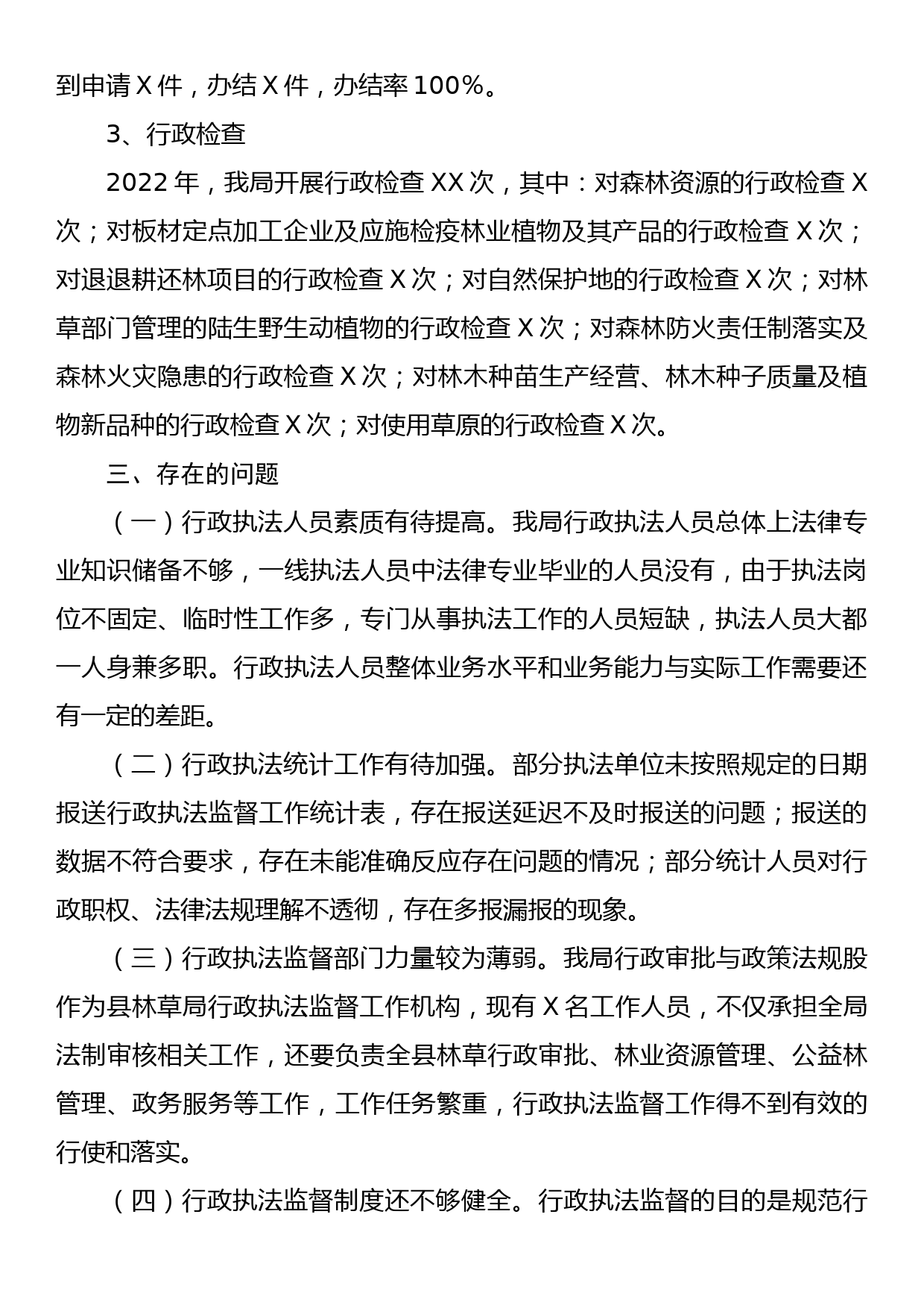 XX县林草局2022年度行政执法情况及行政执法监督工作情况汇总分析报告_第2页