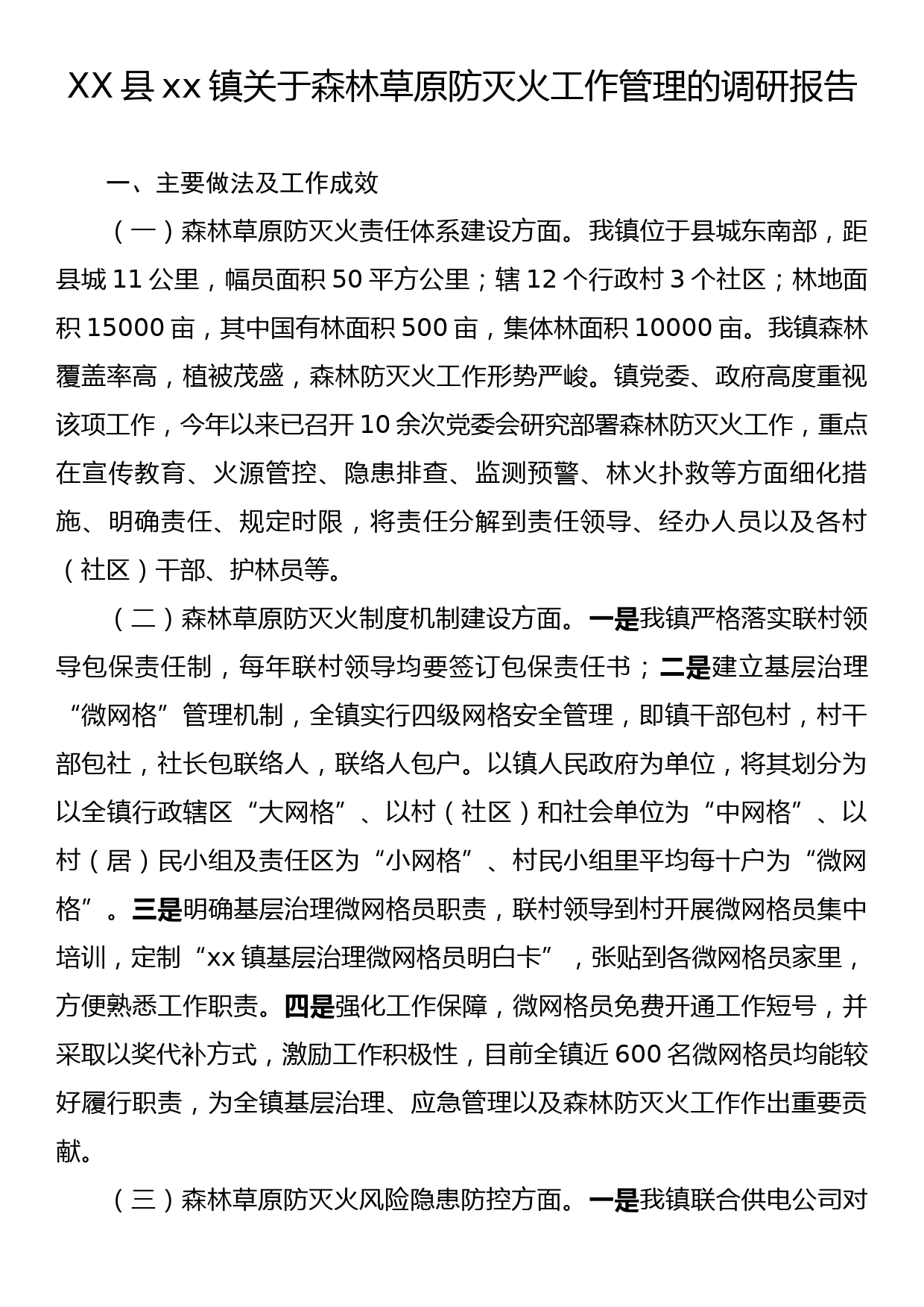 XX县xx镇关于森林草原防灭火工作管理的调研报告_第1页