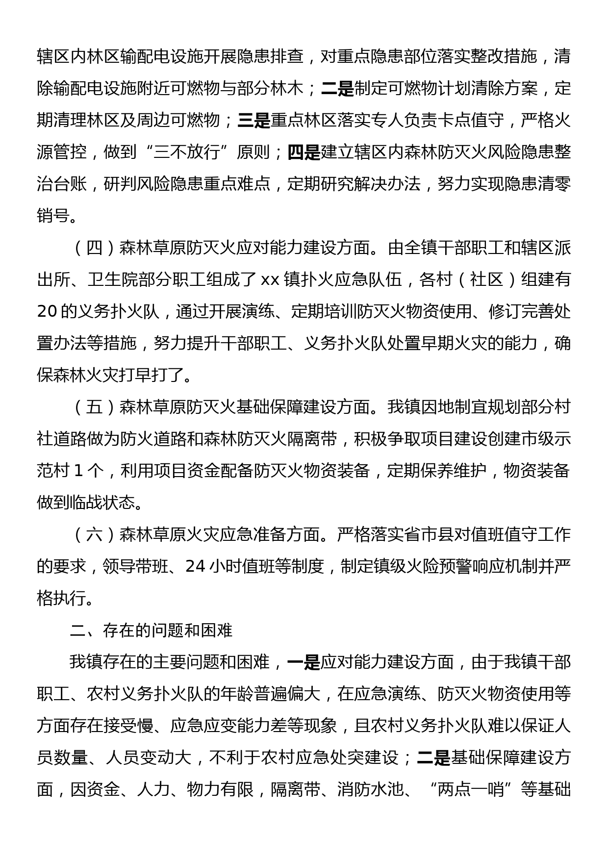 XX县xx镇关于森林草原防灭火工作管理的调研报告_第2页