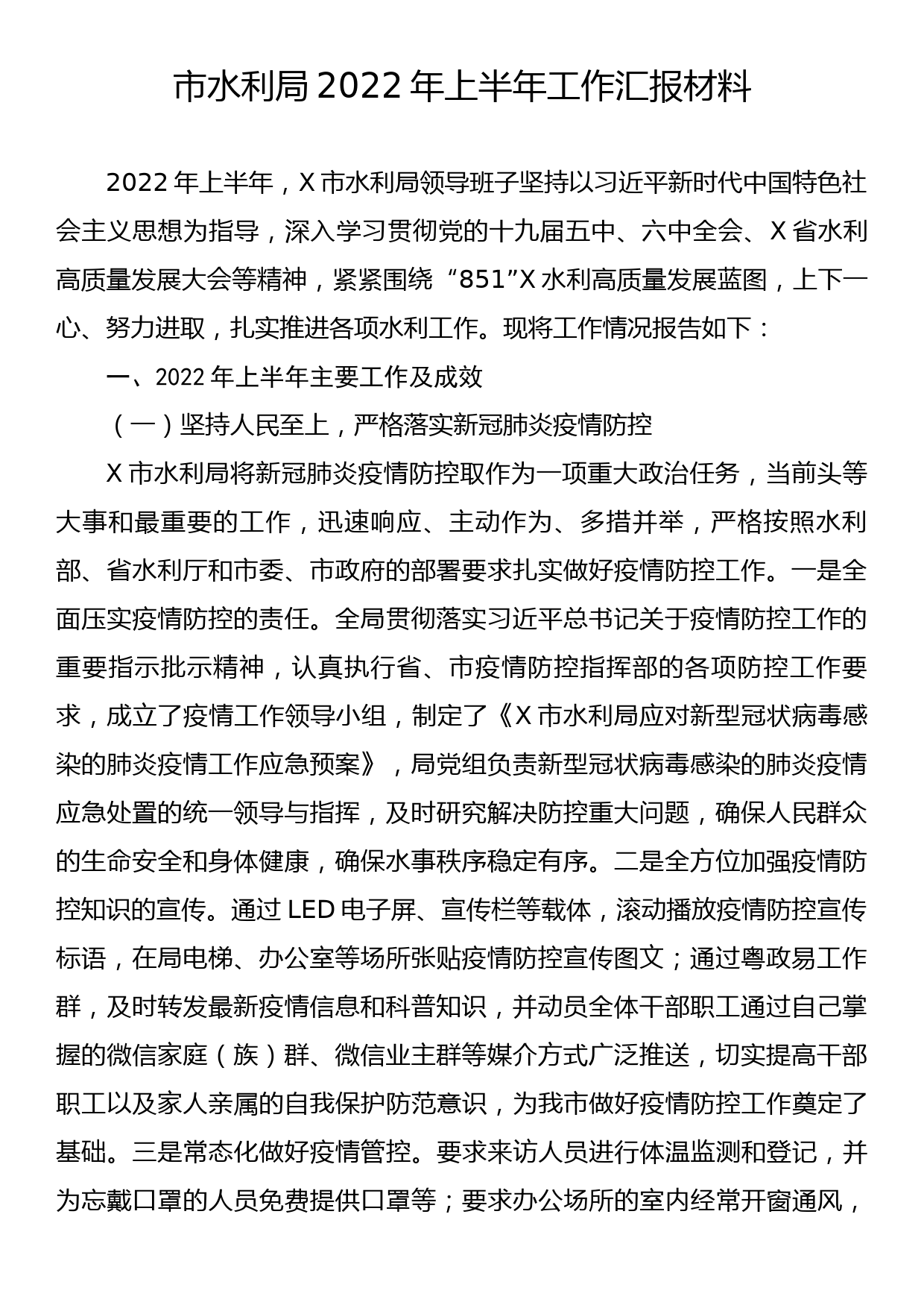 市水利局2022年上半年工作汇报材料_第1页