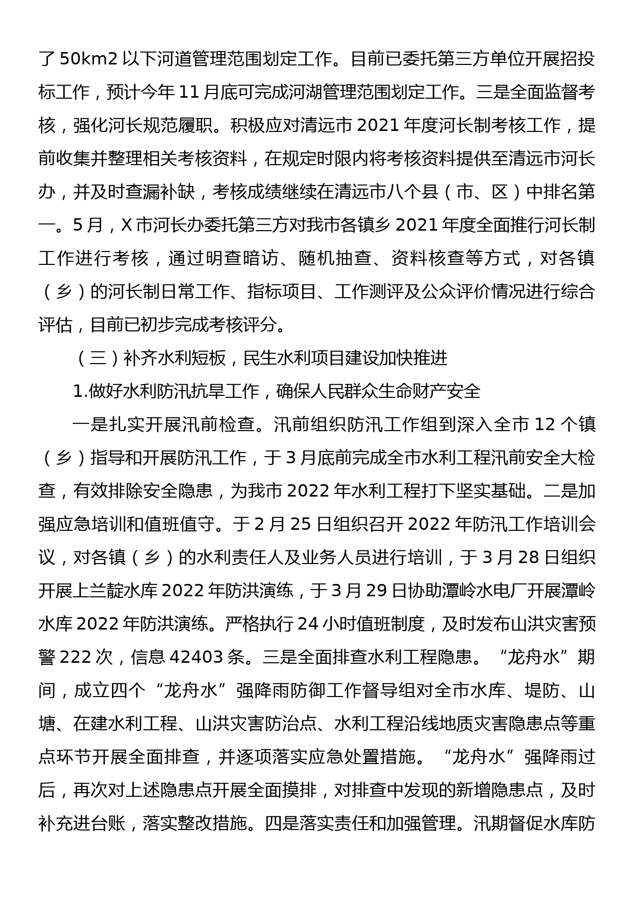 市水利局2022年上半年工作汇报材料_第3页