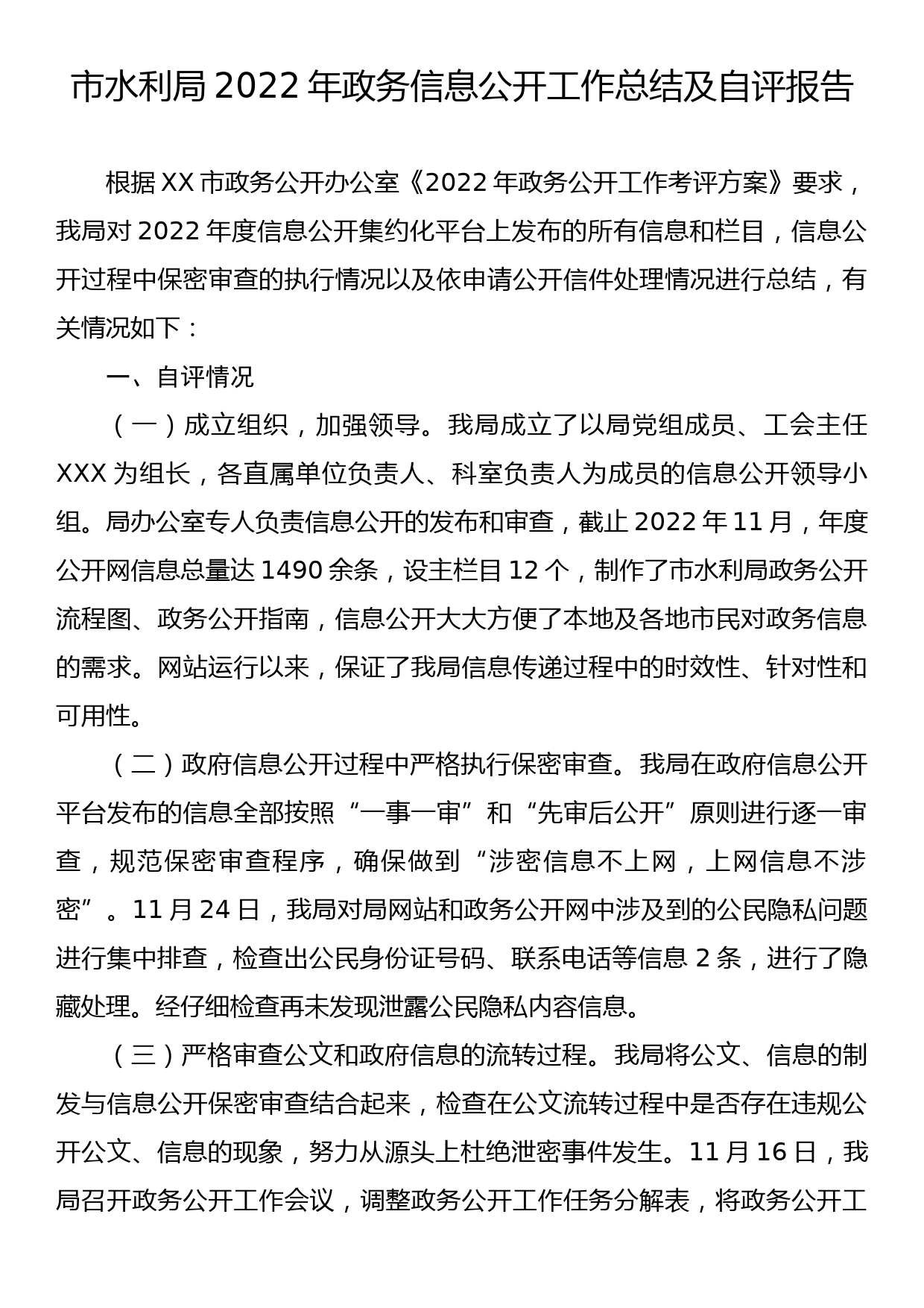 市水利局2022年政务信息公开工作总结及自评报告_第1页