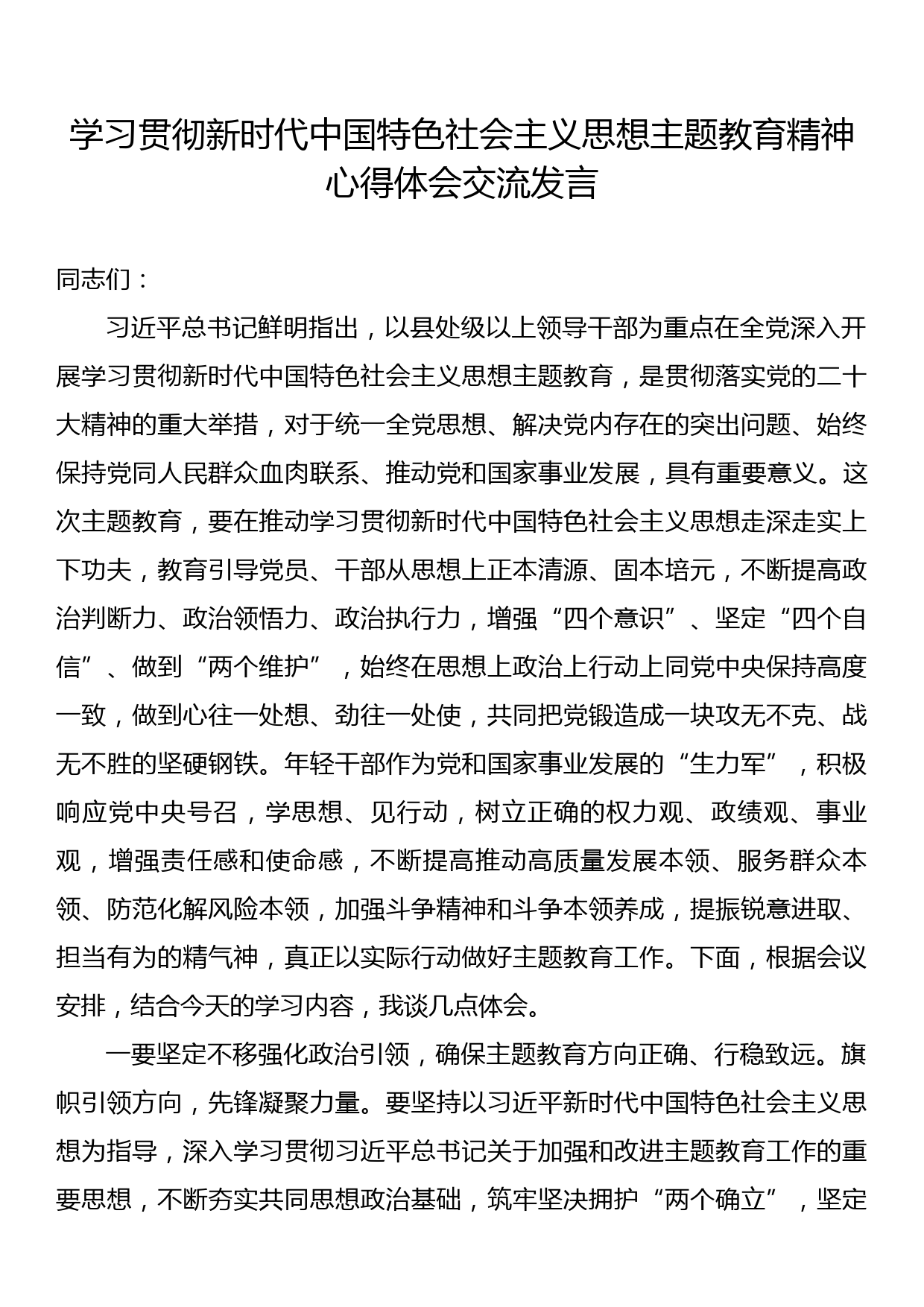 学习贯彻主题教育精神心得体会交流发言_第1页