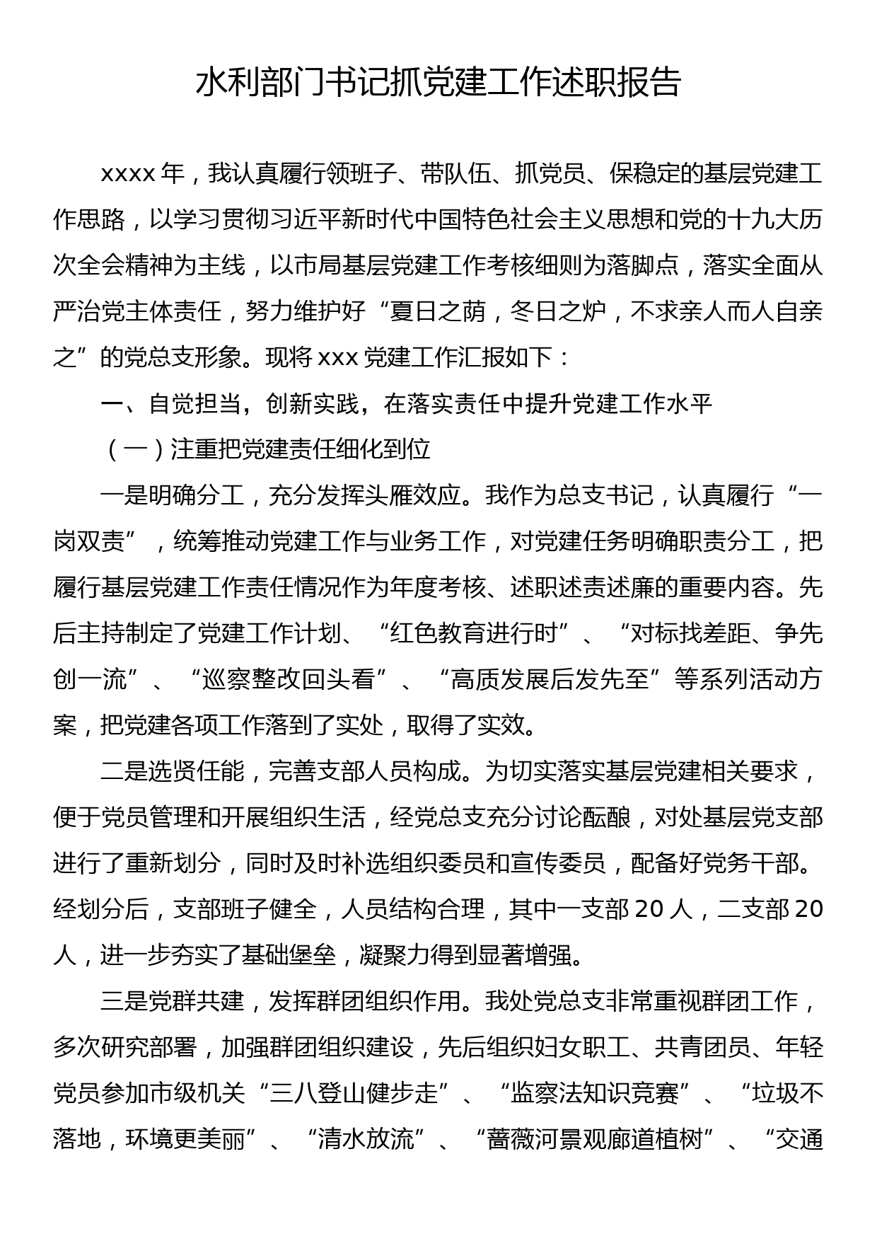 水利部门书记抓党建工作述职报告_第1页