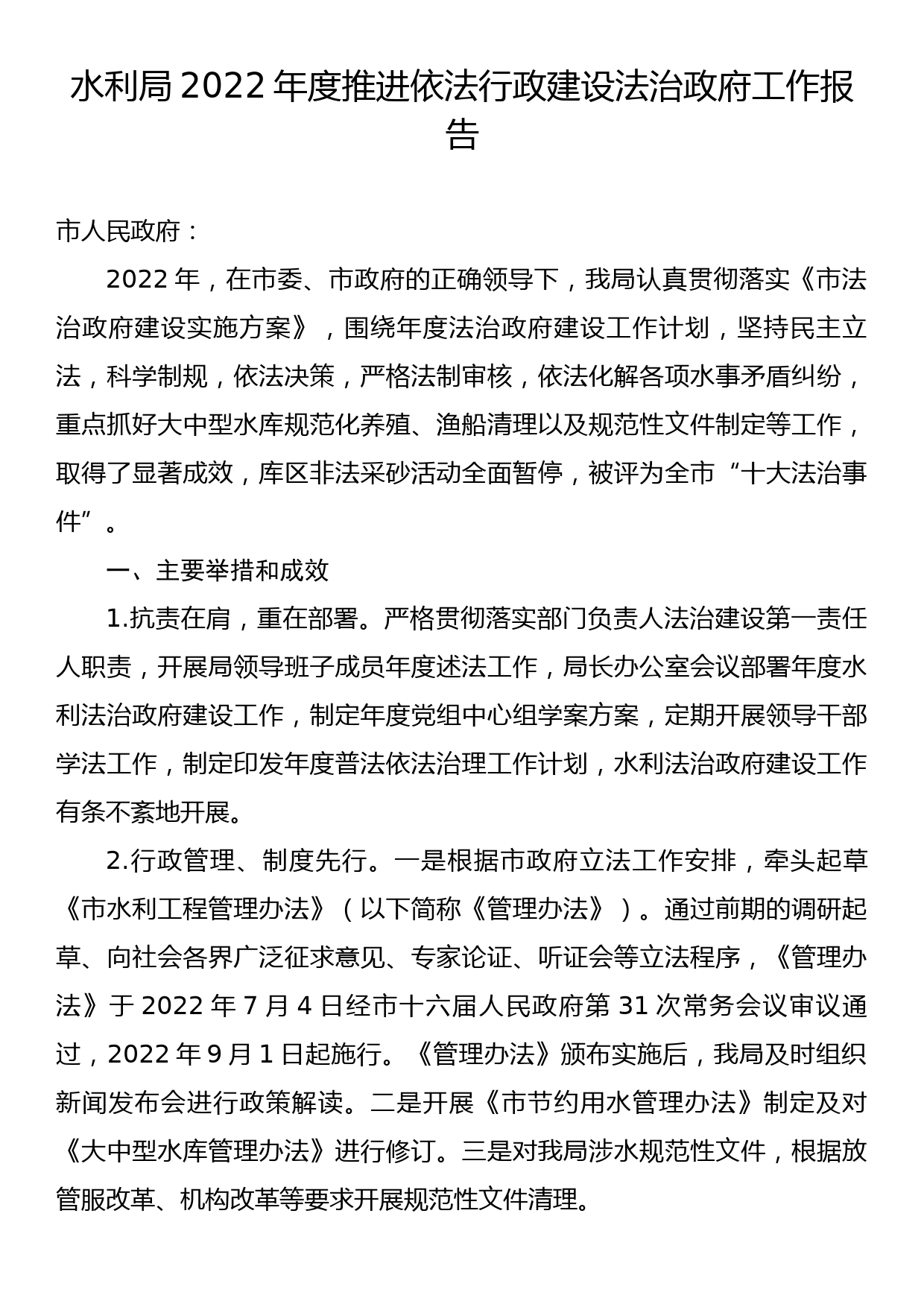 水利局2022年度推进依法行政建设法治政府工作报告_第1页