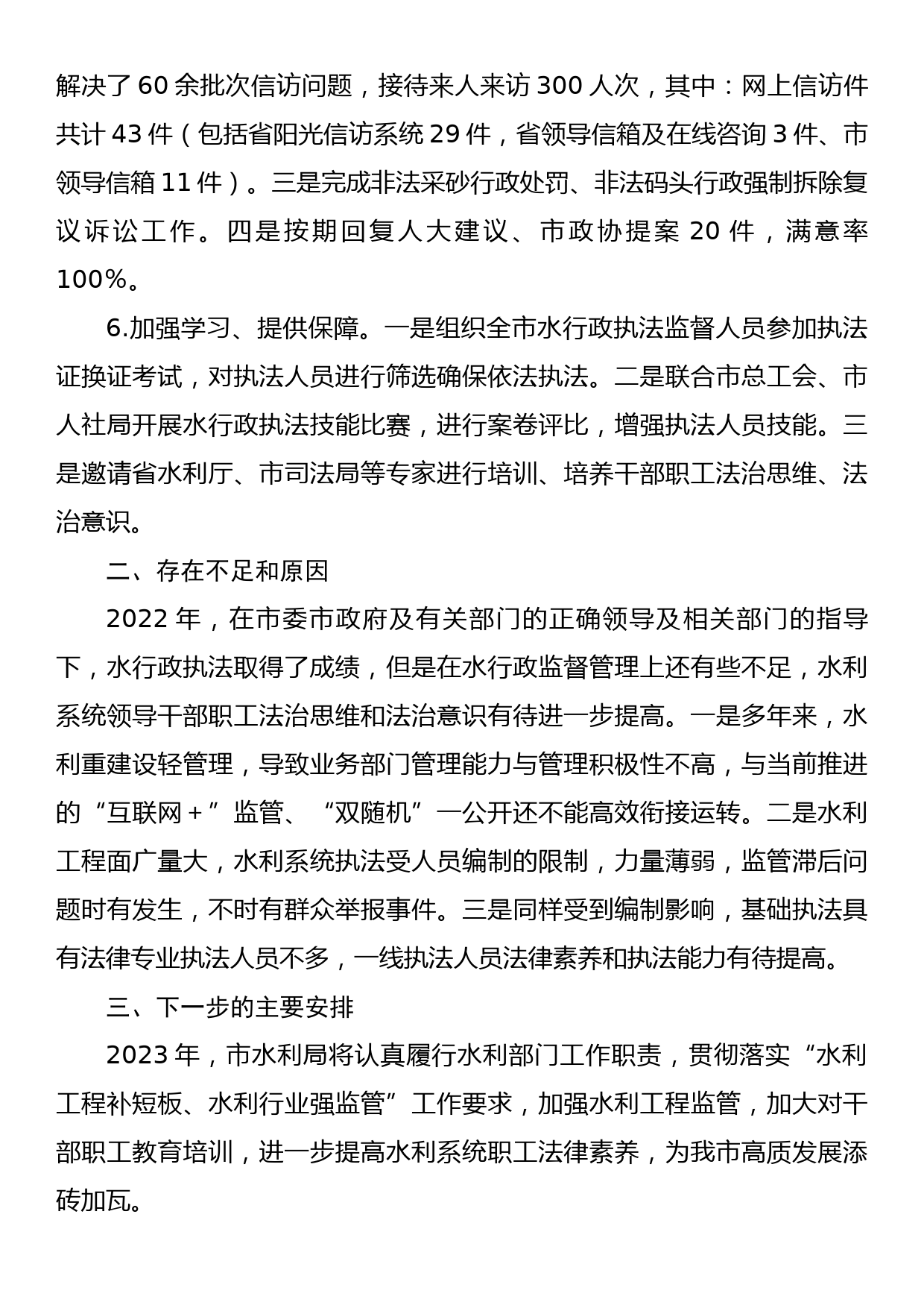 水利局2022年度推进依法行政建设法治政府工作报告_第3页