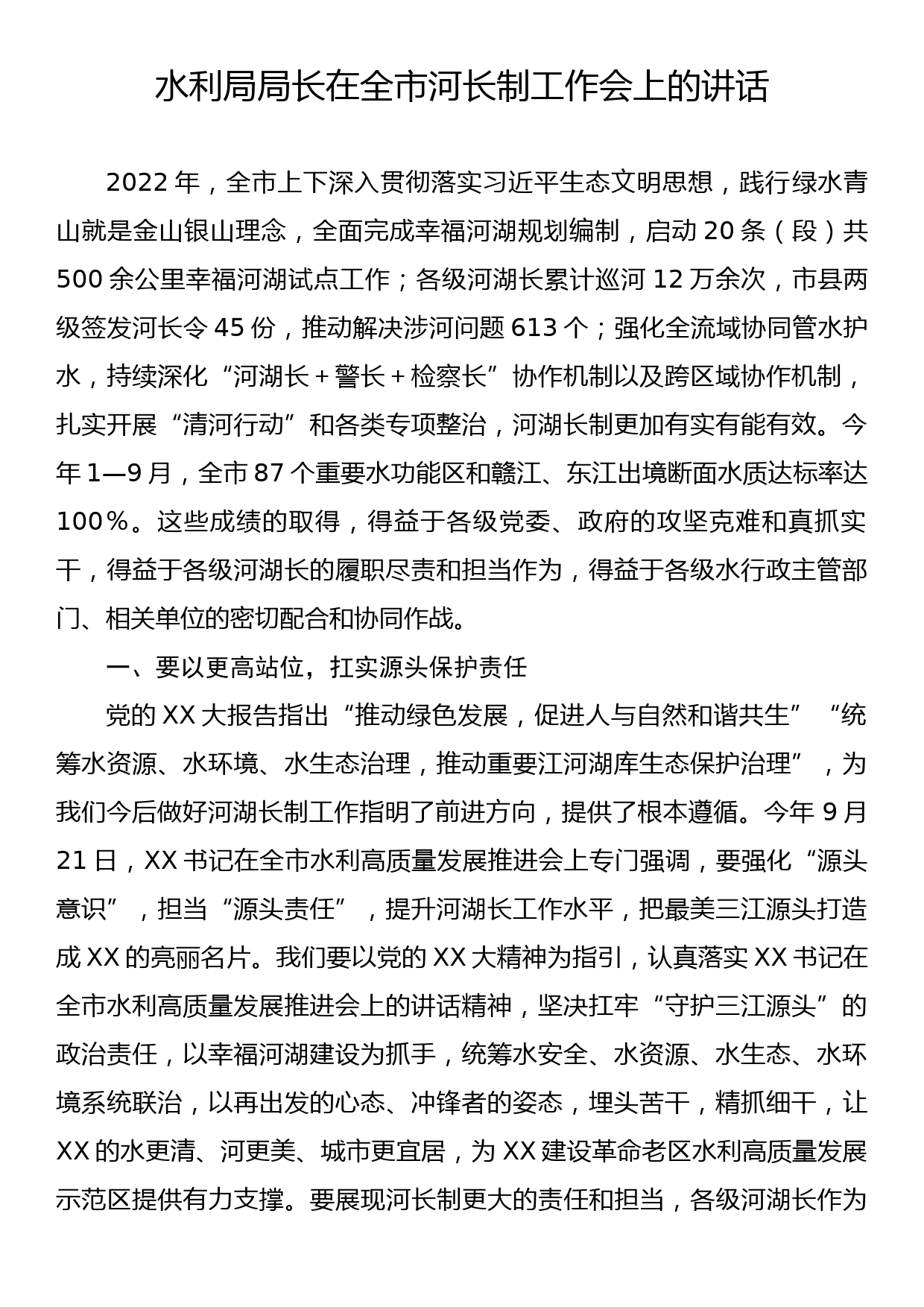 水利局局长在全市河长制工作会上的讲话_第1页