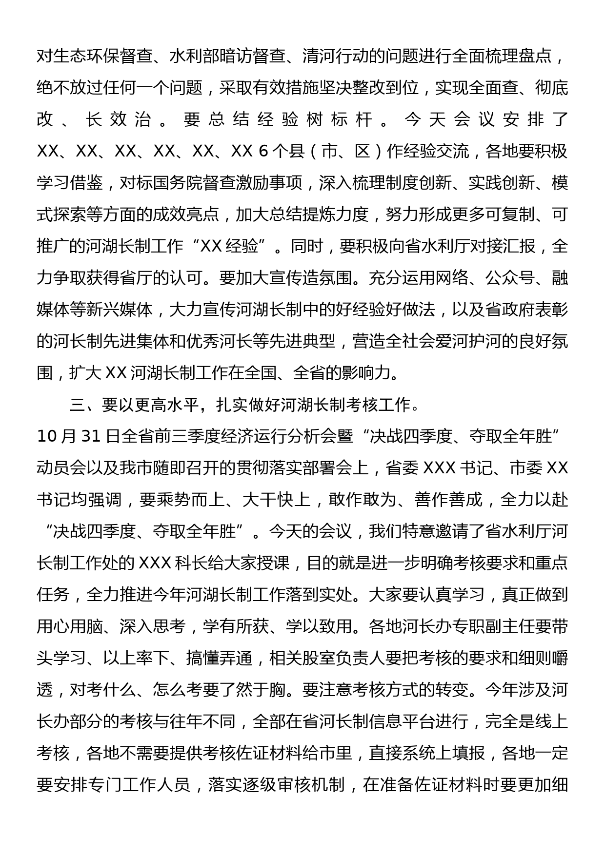 水利局局长在全市河长制工作会上的讲话_第3页