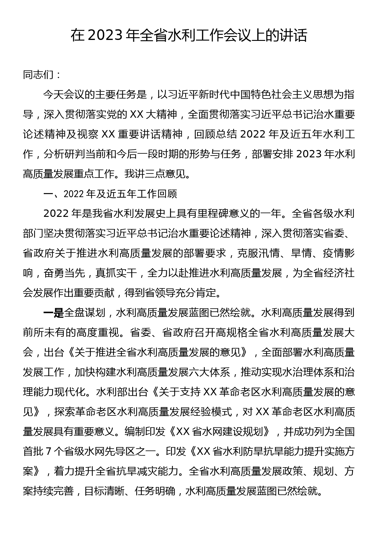 在2023年全省水利工作会议上的讲话_第1页