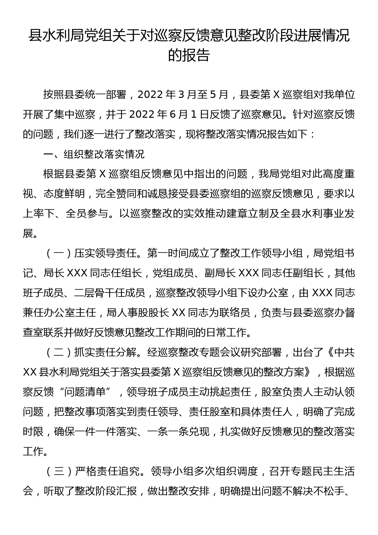 县水利局党组关于对巡察反馈意见整改阶段进展情况的报告_第1页