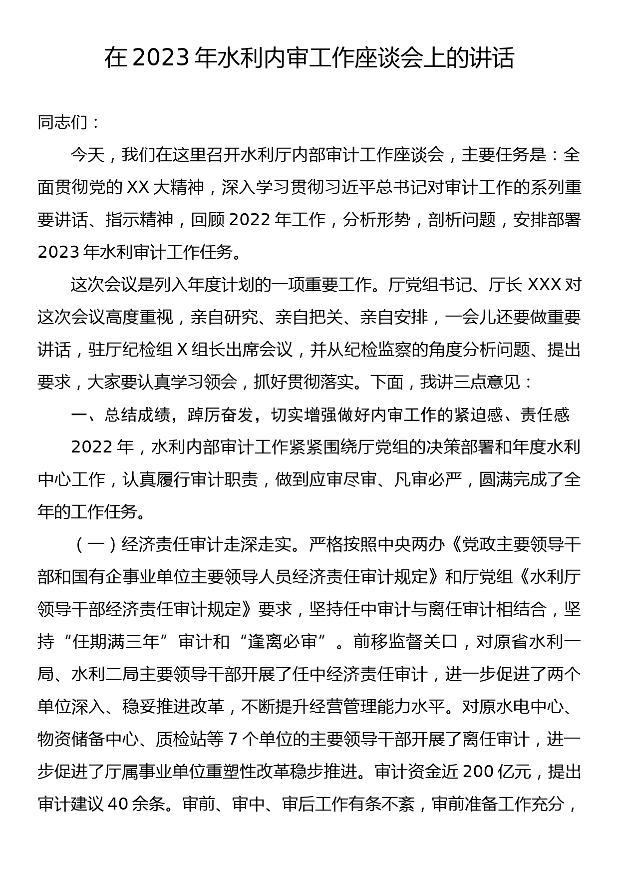 在2023年水利内审工作座谈会上的讲话_第1页