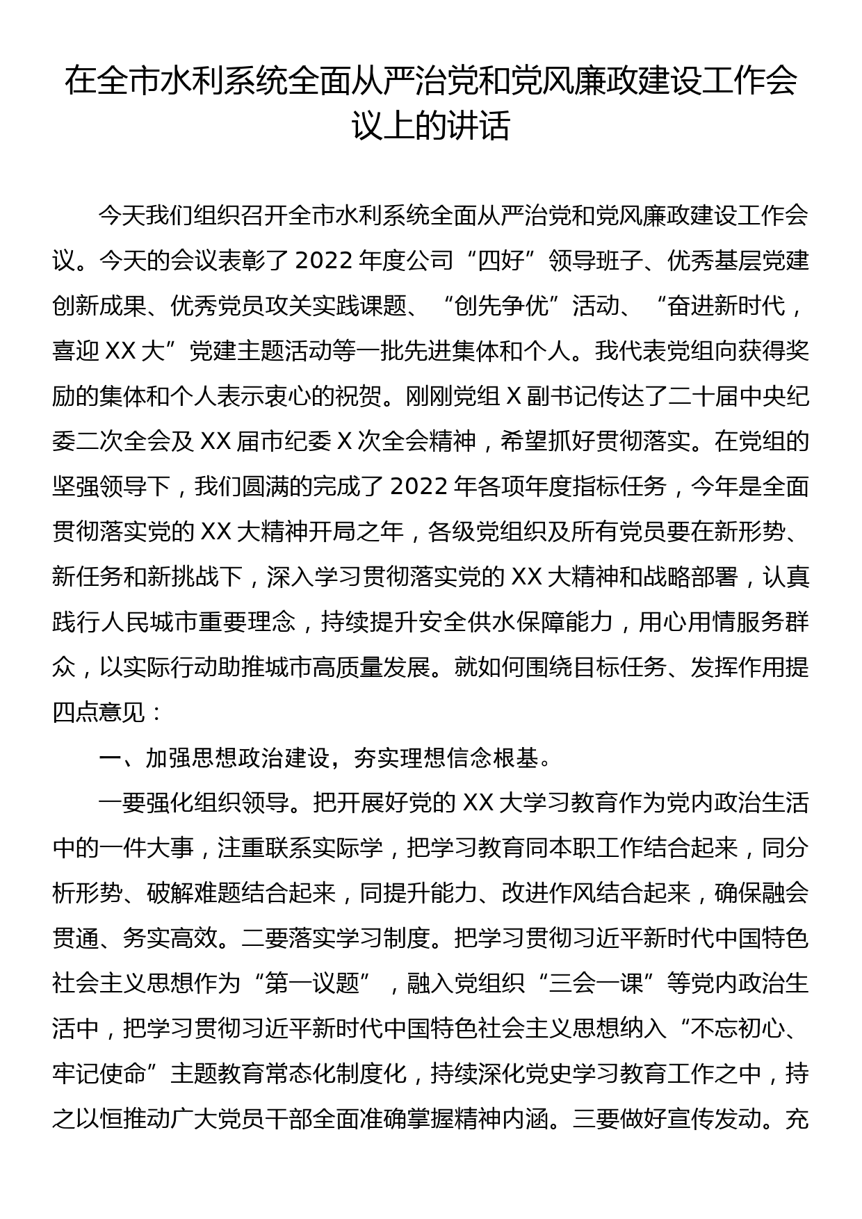 在全市水利系统全面从严治党和党风廉政建设工作会议上的讲话_第1页