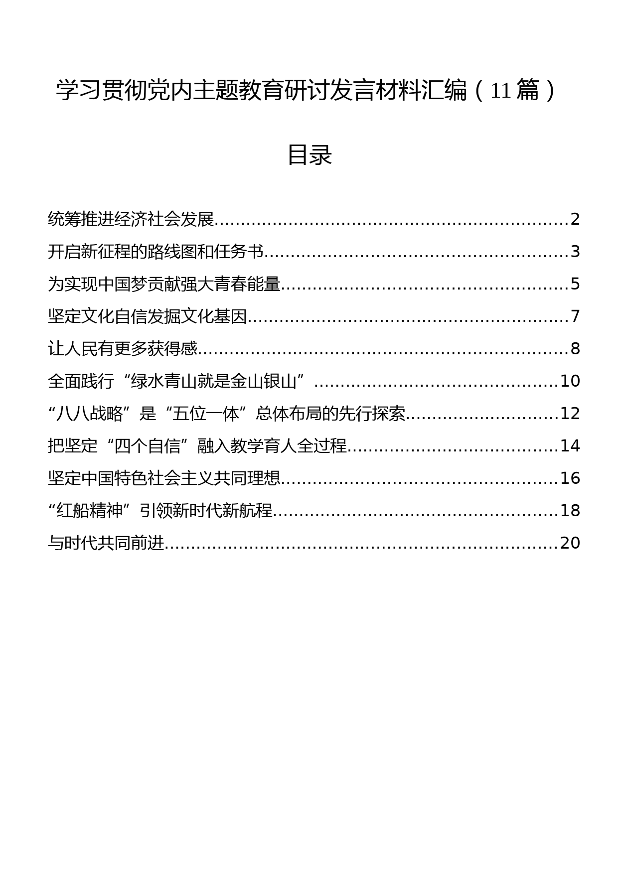 学习贯彻党内主题教育研讨发言材料汇编（11篇）_第1页