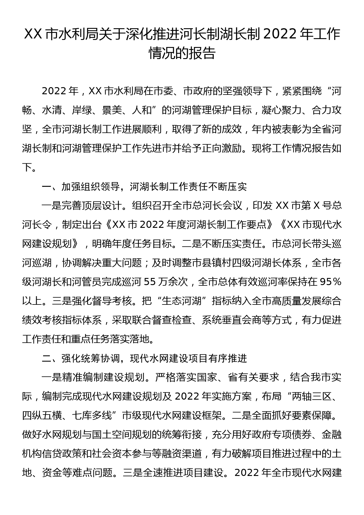 XX市水利局关于深化推进河长制湖长制2022年工作情况的报告_第1页